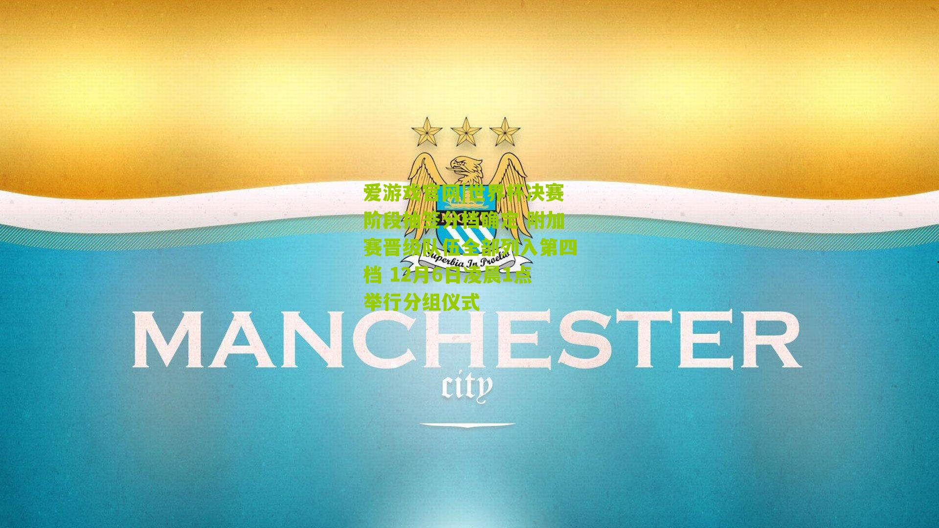 爱游戏官网|世界杯决赛阶段抽签分档确定 附加赛晋级队伍全部列入第四档 12月6日凌晨1点举行分组仪式-第1张图片-爱游戏-爱游戏体育_爱游戏(AYX)官方网站-AI YOU XI