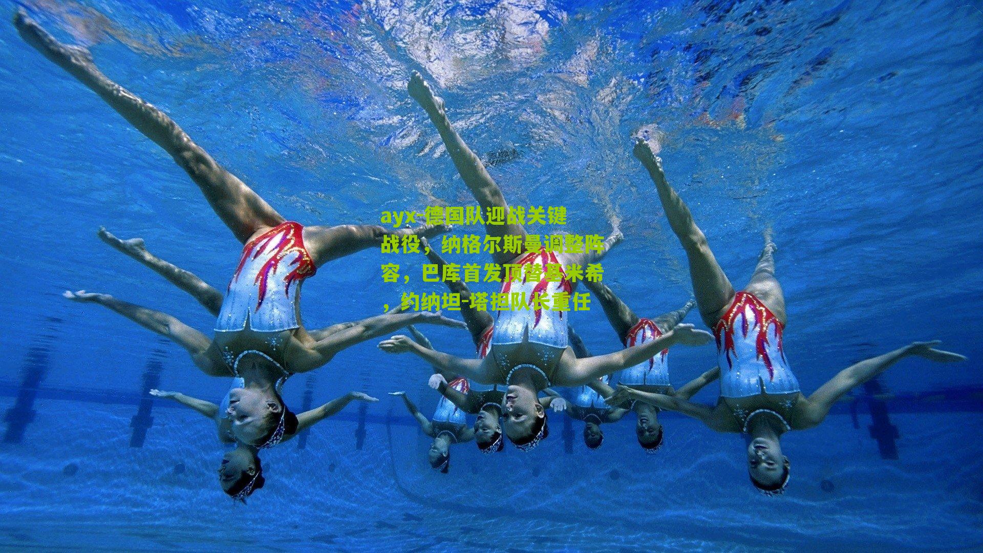 ayx-德国队迎战关键战役，纳格尔斯曼调整阵容，巴库首发顶替基米希，约纳坦-塔担队长重任-第2张图片-爱游戏-爱游戏体育_爱游戏(AYX)官方网站-AI YOU XI