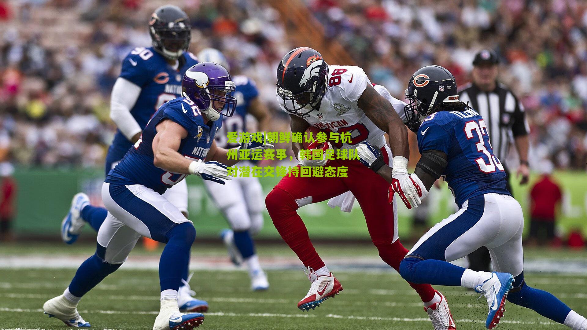 爱游戏|朝鲜确认参与杭州亚运赛事，韩国足球队对潜在交锋持回避态度-第2张图片-爱游戏-爱游戏体育_爱游戏(AYX)官方网站-AI YOU XI