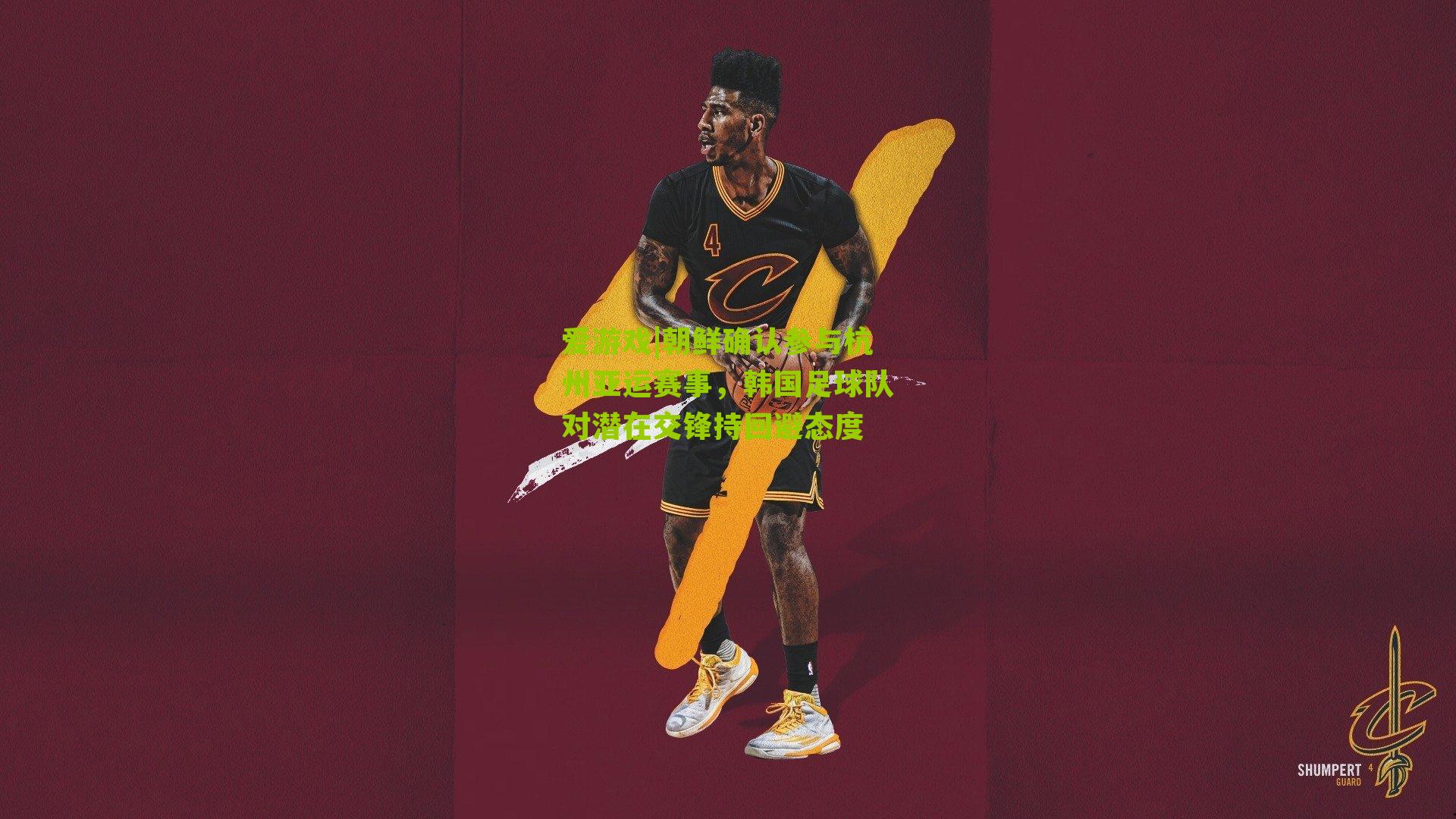 爱游戏|朝鲜确认参与杭州亚运赛事，韩国足球队对潜在交锋持回避态度-第3张图片-爱游戏-爱游戏体育_爱游戏(AYX)官方网站-AI YOU XI