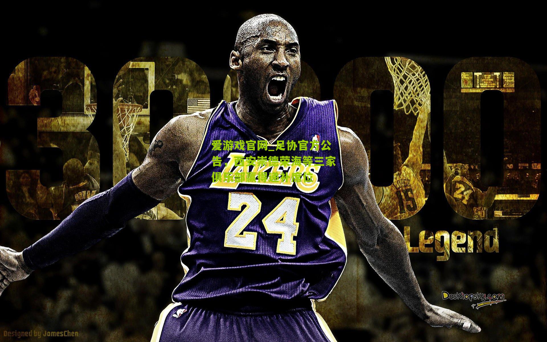 爱游戏官网_足协官方公告，西安崇德荣海等三家俱乐部赢得递补席位-第1张图片-爱游戏-爱游戏体育_爱游戏(AYX)官方网站-AI YOU XI