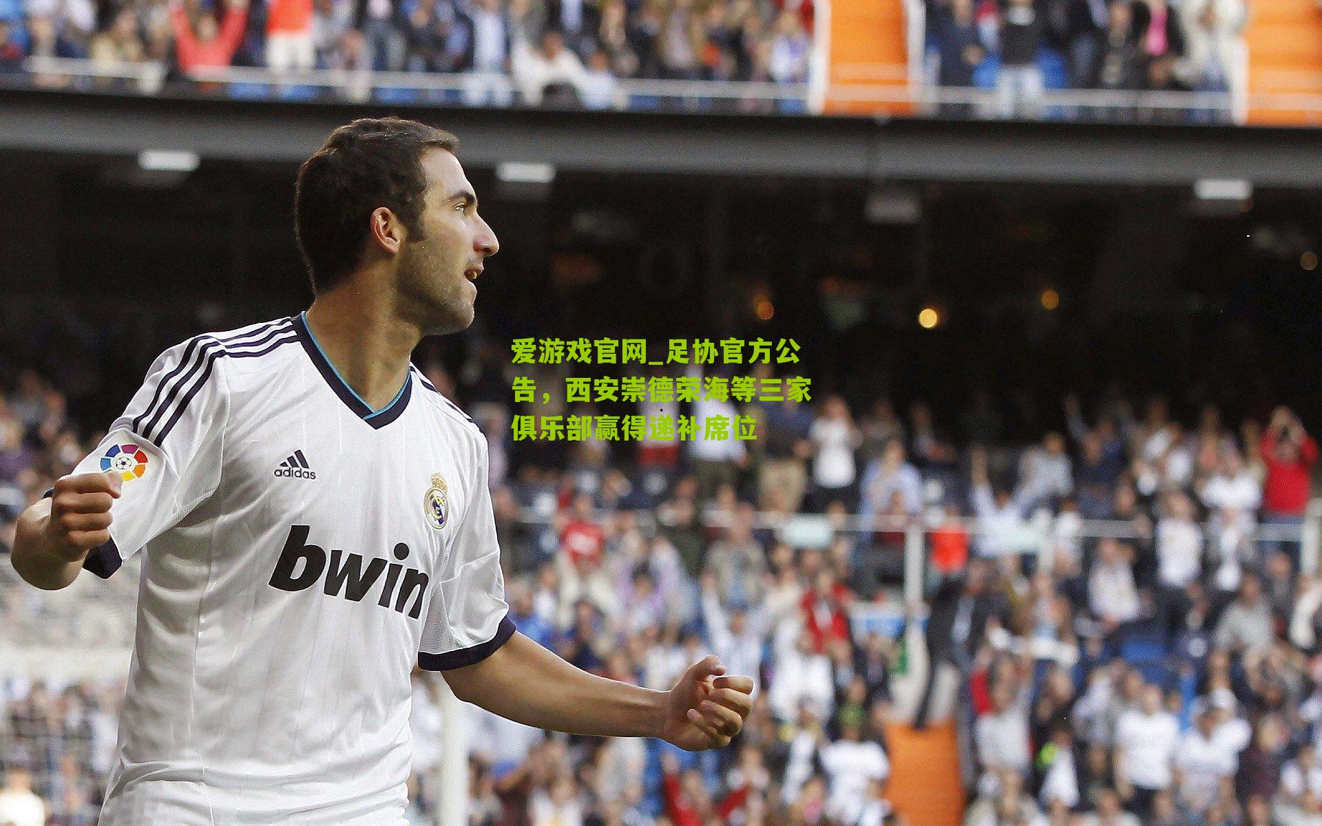 爱游戏官网_足协官方公告，西安崇德荣海等三家俱乐部赢得递补席位-第2张图片-爱游戏-爱游戏体育_爱游戏(AYX)官方网站-AI YOU XI