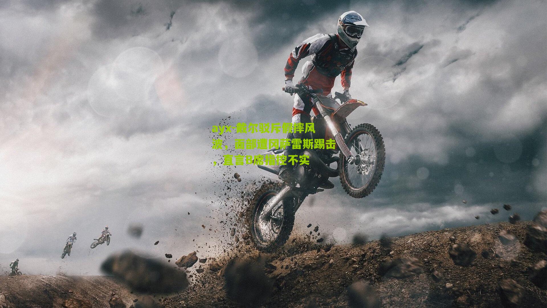 ayx-戴尔驳斥假摔风波,面部遭冈萨雷斯踢击,直言B席指控不实-第1张图片-爱游戏-爱游戏体育_爱游戏(AYX)官方网站-AI YOU XI ayx-戴尔驳斥假摔风波,面部遭冈萨雷斯踢击,直言B席指控不实-第1张图片-爱游戏-爱游戏体育_爱游戏(AYX)官方网站-AI YOU XI