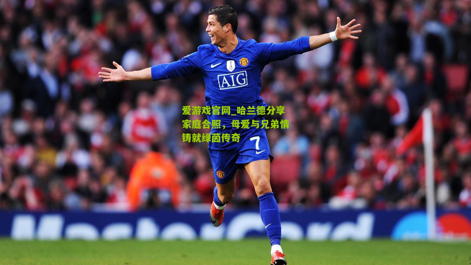 爱游戏官网_哈兰德分享家庭合照，母爱与兄弟情铸就绿茵传奇-第1张图片-爱游戏-爱游戏体育_爱游戏(AYX)官方网站-AI YOU XI