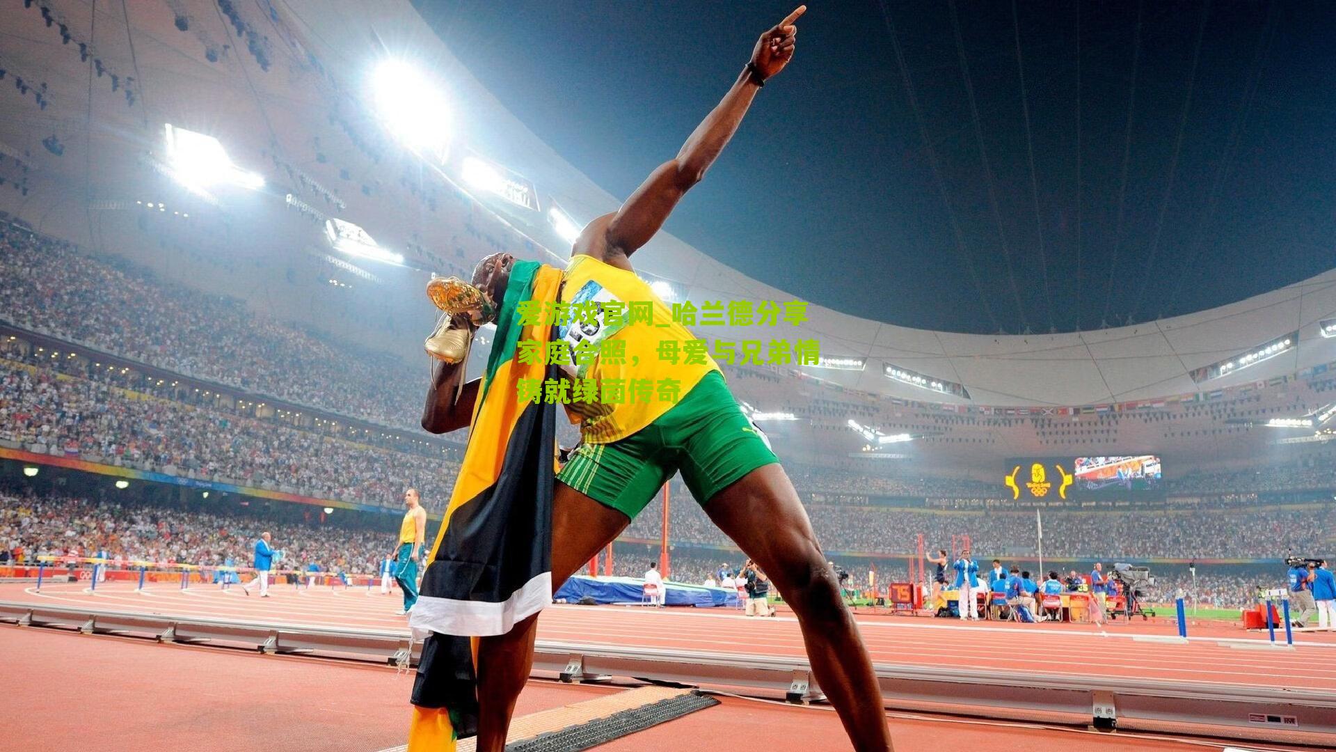 爱游戏官网_哈兰德分享家庭合照，母爱与兄弟情铸就绿茵传奇-第3张图片-爱游戏-爱游戏体育_爱游戏(AYX)官方网站-AI YOU XI