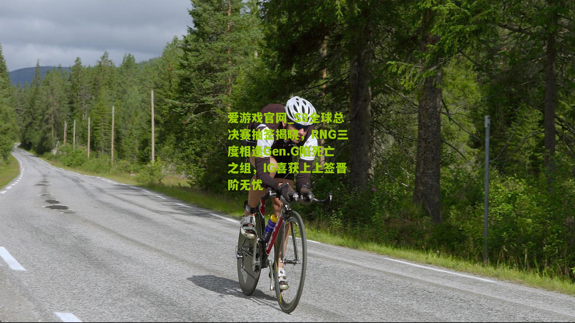 爱游戏官网_S8全球总决赛抽签揭晓，RNG三度相逢Gen.G陷死亡之组，IG喜获上上签晋阶无忧-第3张图片-爱游戏-爱游戏体育_爱游戏(AYX)官方网站-AI YOU XI