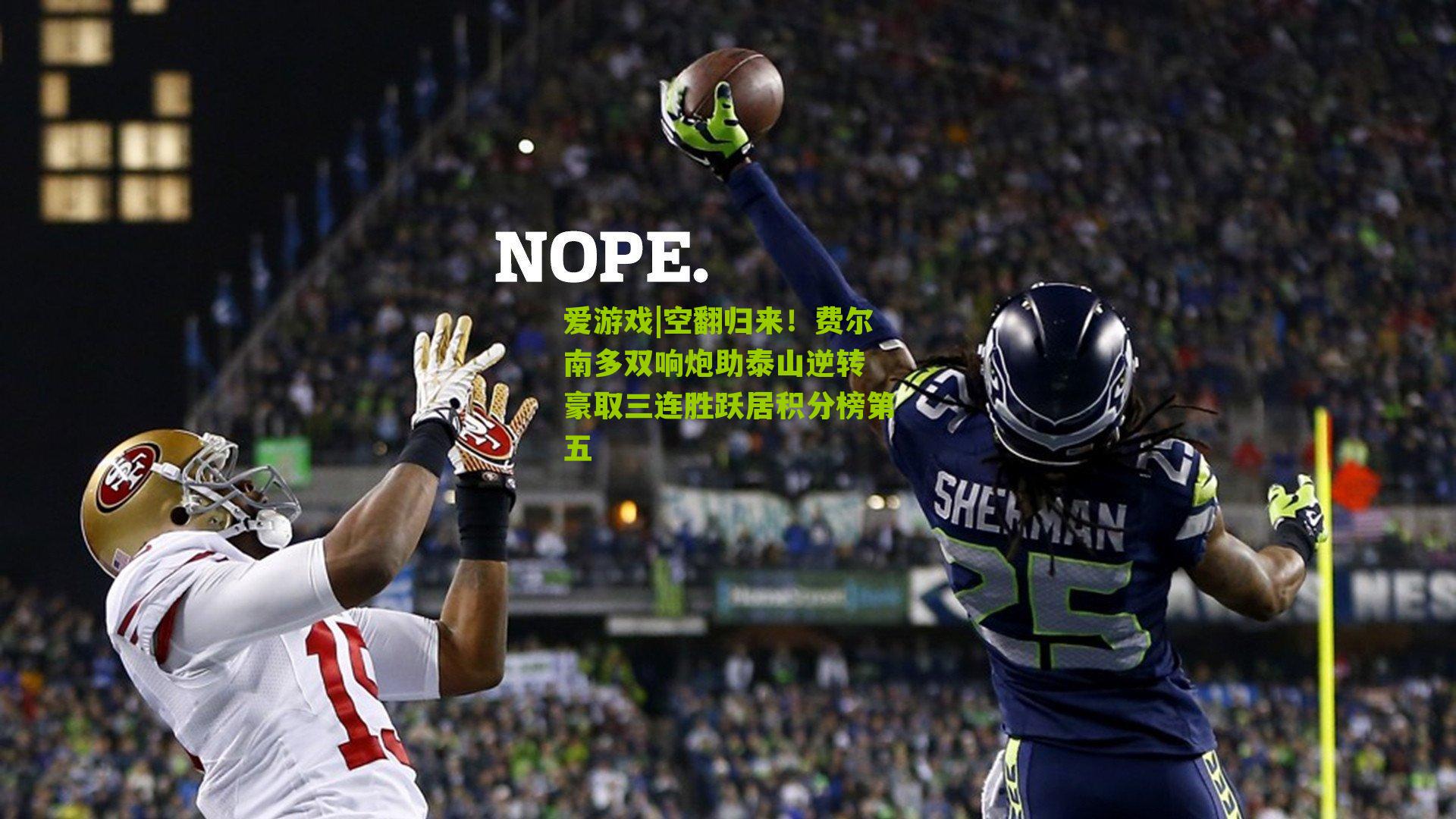 爱游戏|空翻归来！费尔南多双响炮助泰山逆转 豪取三连胜跃居积分榜第五-第1张图片-爱游戏-爱游戏体育_爱游戏(AYX)官方网站-AI YOU XI