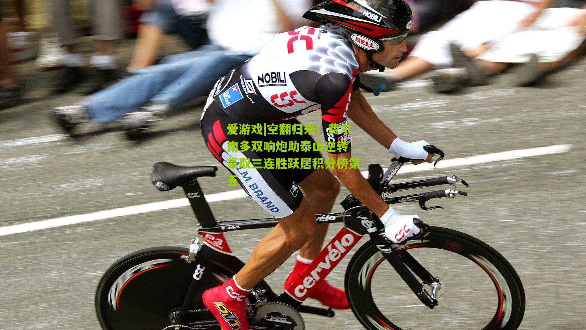 爱游戏|空翻归来！费尔南多双响炮助泰山逆转 豪取三连胜跃居积分榜第五-第3张图片-爱游戏-爱游戏体育_爱游戏(AYX)官方网站-AI YOU XI