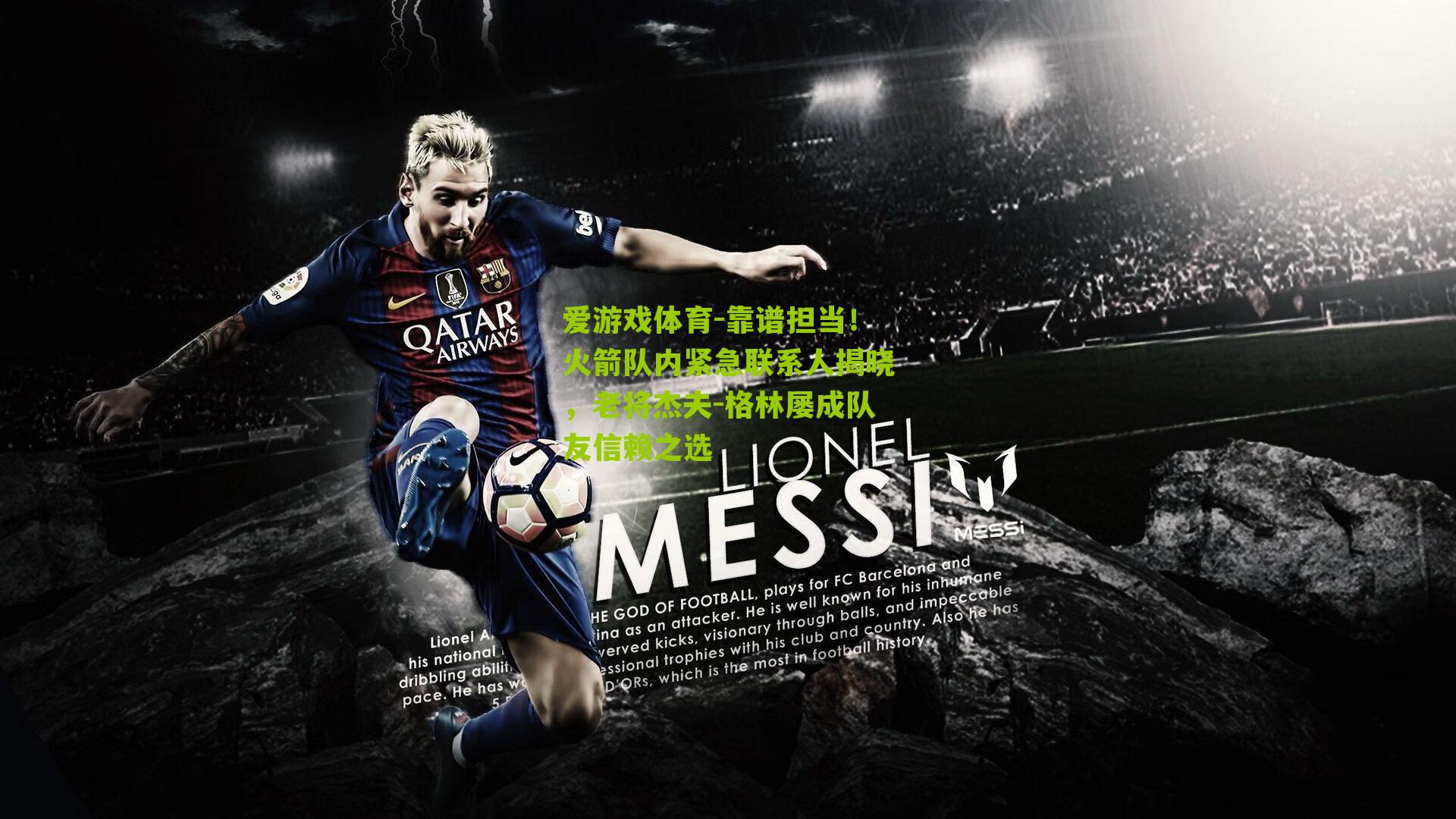 爱游戏体育-靠谱担当！火箭队内紧急联系人揭晓，老将杰夫-格林屡成队友信赖之选-第2张图片-爱游戏-爱游戏体育_爱游戏(AYX)官方网站-AI YOU XI