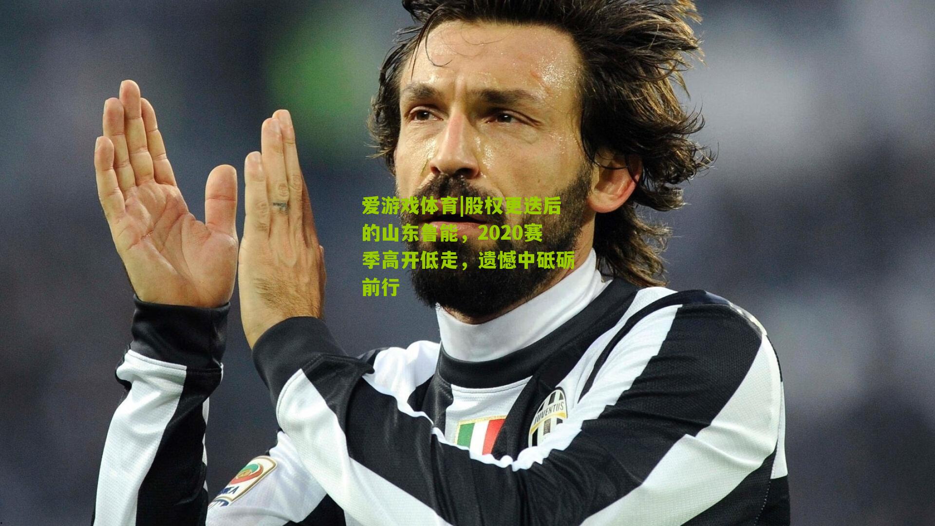 爱游戏体育|股权更迭后的山东鲁能,2020赛季高开低走,遗憾中砥砺前行-第3张图片-爱游戏-爱游戏体育_爱游戏(AYX)官方网站-AI YOU XI 爱游戏体育|股权更迭后的山东鲁能,2020赛季高开低走,遗憾中砥砺前行-第3张图片-爱游戏-爱游戏体育_爱游戏(AYX)官方网站-AI YOU XI