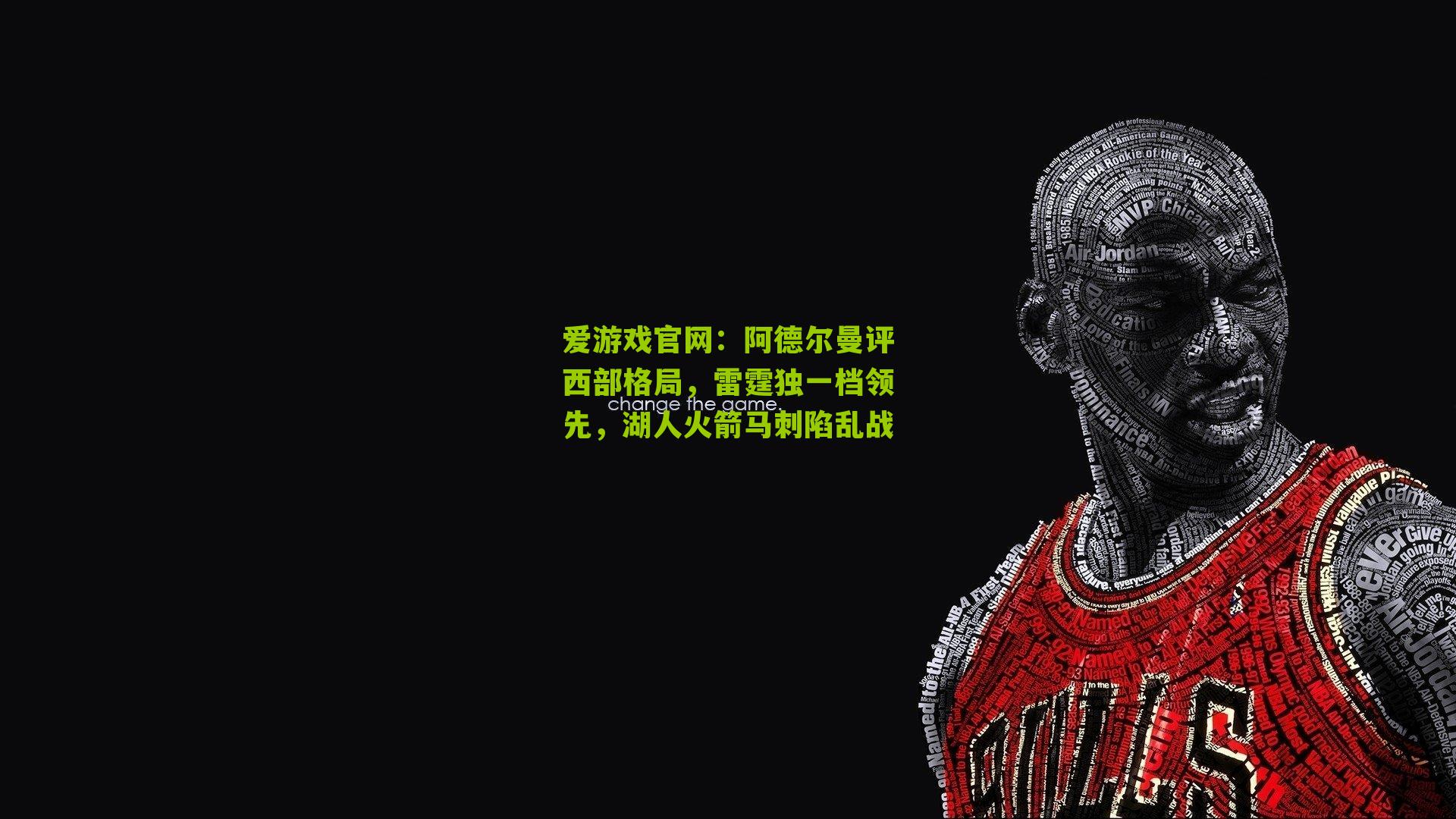 爱游戏官网:阿德尔曼评西部格局,雷霆独一档领先,湖人火箭马刺陷乱战-第2张图片-爱游戏-爱游戏体育_爱游戏(AYX)官方网站-AI YOU XI 爱游戏官网:阿德尔曼评西部格局,雷霆独一档领先,湖人火箭马刺陷乱战-第2张图片-爱游戏-爱游戏体育_爱游戏(AYX)官方网站-AI YOU XI