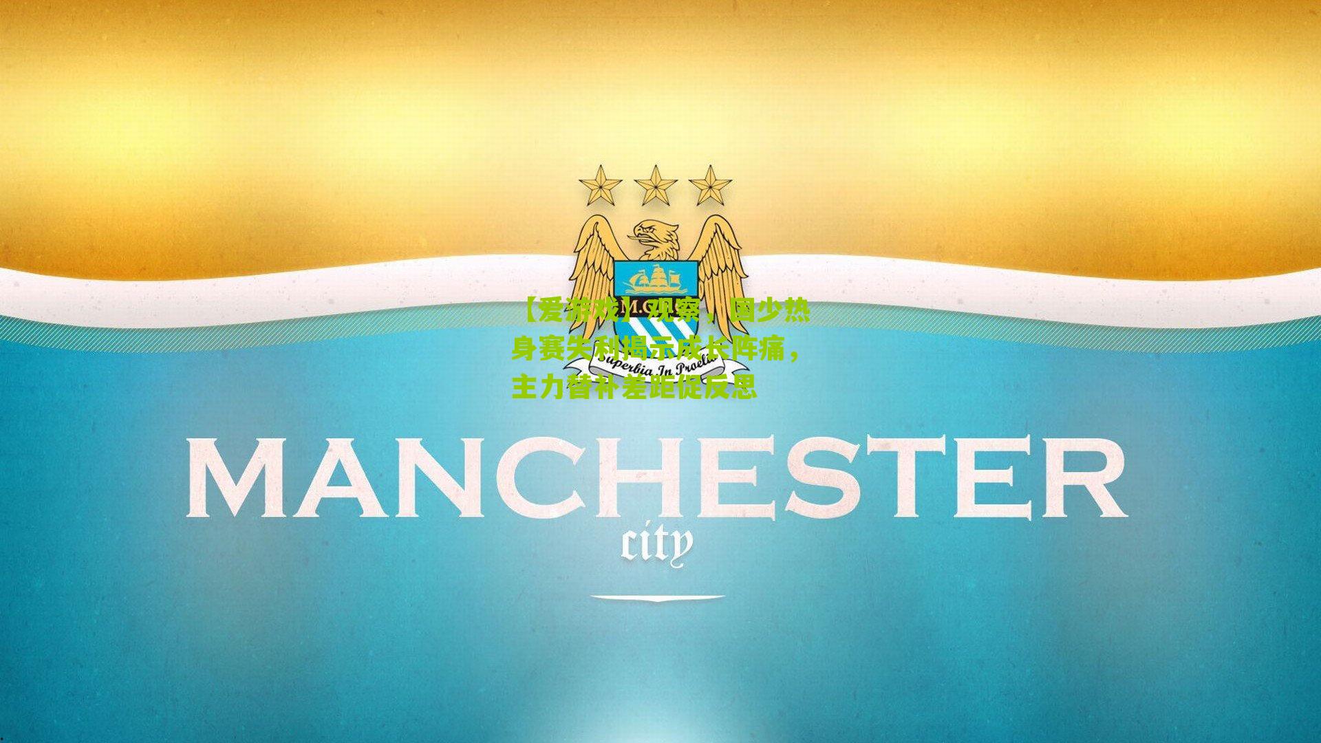 【爱游戏】观察，国少热身赛失利揭示成长阵痛，主力替补差距促反思-第2张图片-爱游戏-爱游戏体育_爱游戏(AYX)官方网站-AI YOU XI