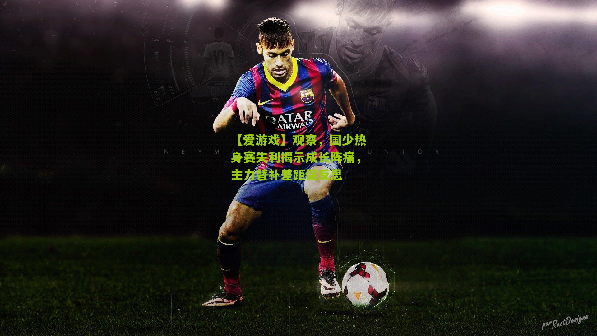 【爱游戏】观察，国少热身赛失利揭示成长阵痛，主力替补差距促反思-第3张图片-爱游戏-爱游戏体育_爱游戏(AYX)官方网站-AI YOU XI