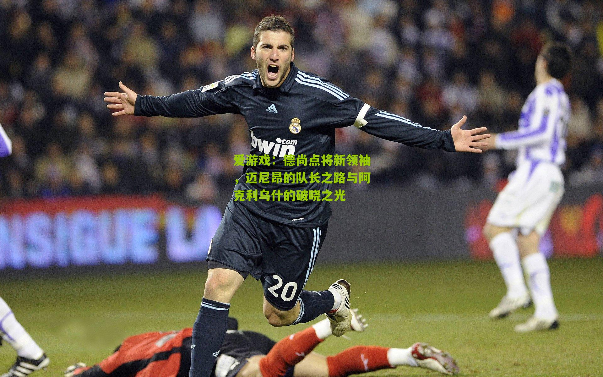 爱游戏：德尚点将新领袖，迈尼昂的队长之路与阿克利乌什的破晓之光-第2张图片-爱游戏-爱游戏体育_爱游戏(AYX)官方网站-AI YOU XI