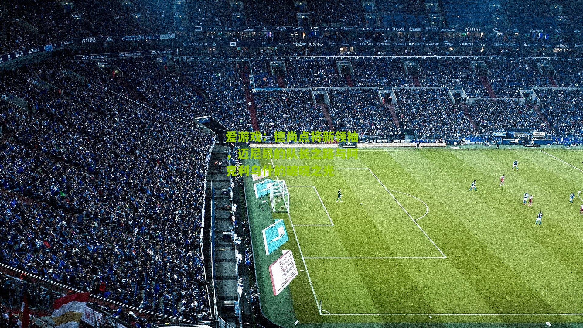 爱游戏：德尚点将新领袖，迈尼昂的队长之路与阿克利乌什的破晓之光-第3张图片-爱游戏-爱游戏体育_爱游戏(AYX)官方网站-AI YOU XI