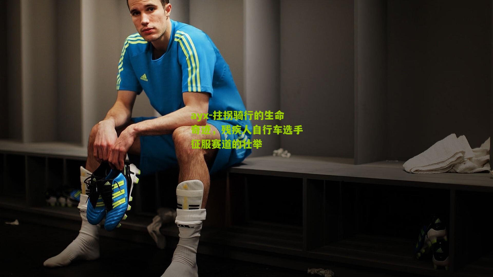 ayx-拄拐骑行的生命奇迹,残疾人自行车选手征服赛道的壮举-第2张图片-爱游戏-爱游戏体育_爱游戏(AYX)官方网站-AI YOU XI ayx-拄拐骑行的生命奇迹,残疾人自行车选手征服赛道的壮举-第2张图片-爱游戏-爱游戏体育_爱游戏(AYX)官方网站-AI YOU XI