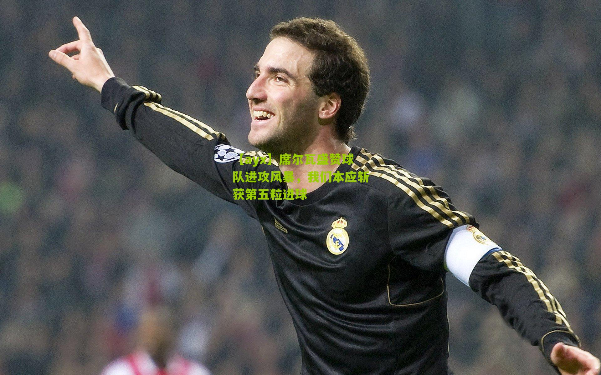 【ayx】席尔瓦盛赞球队进攻风暴，我们本应斩获第五粒进球-第3张图片-爱游戏-爱游戏体育_爱游戏(AYX)官方网站-AI YOU XI