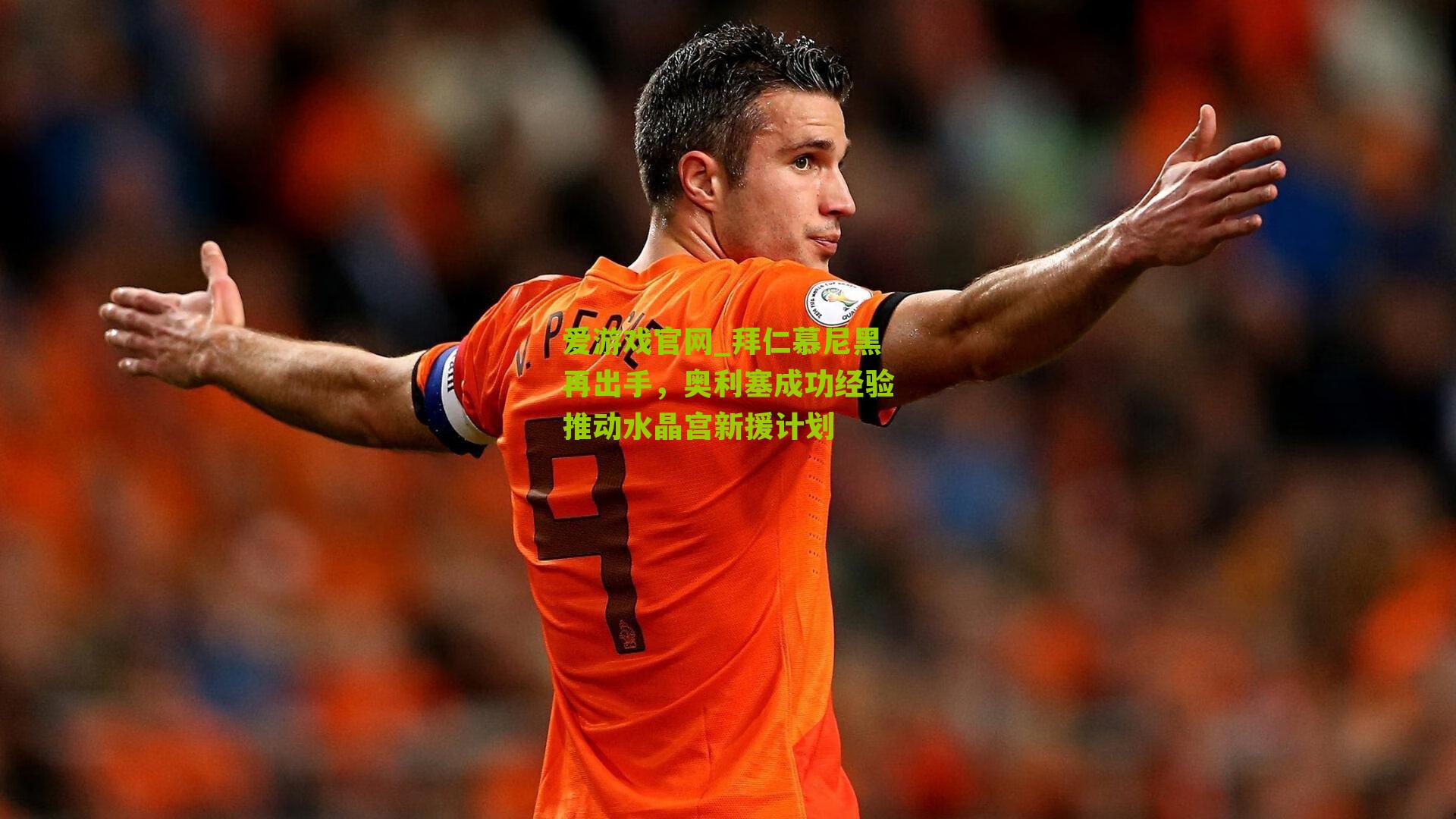 爱游戏官网_拜仁慕尼黑再出手，奥利塞成功经验推动水晶宫新援计划-第2张图片-爱游戏-爱游戏体育_爱游戏(AYX)官方网站-AI YOU XI