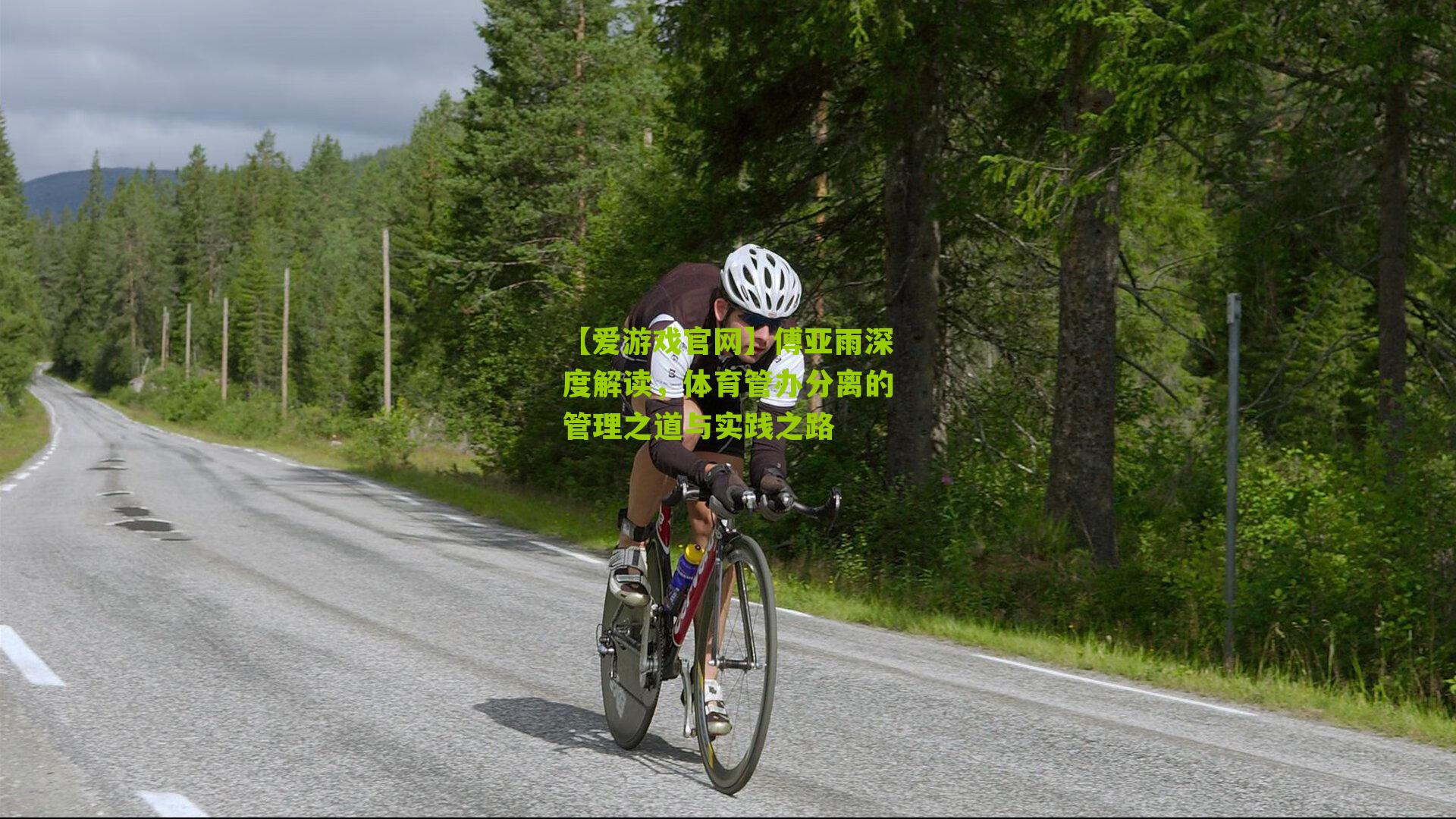 【爱游戏官网】傅亚雨深度解读,体育管办分离的管理之道与实践之路-第1张图片-爱游戏-爱游戏体育_爱游戏(AYX)官方网站-AI YOU XI 【爱游戏官网】傅亚雨深度解读,体育管办分离的管理之道与实践之路-第1张图片-爱游戏-爱游戏体育_爱游戏(AYX)官方网站-AI YOU XI