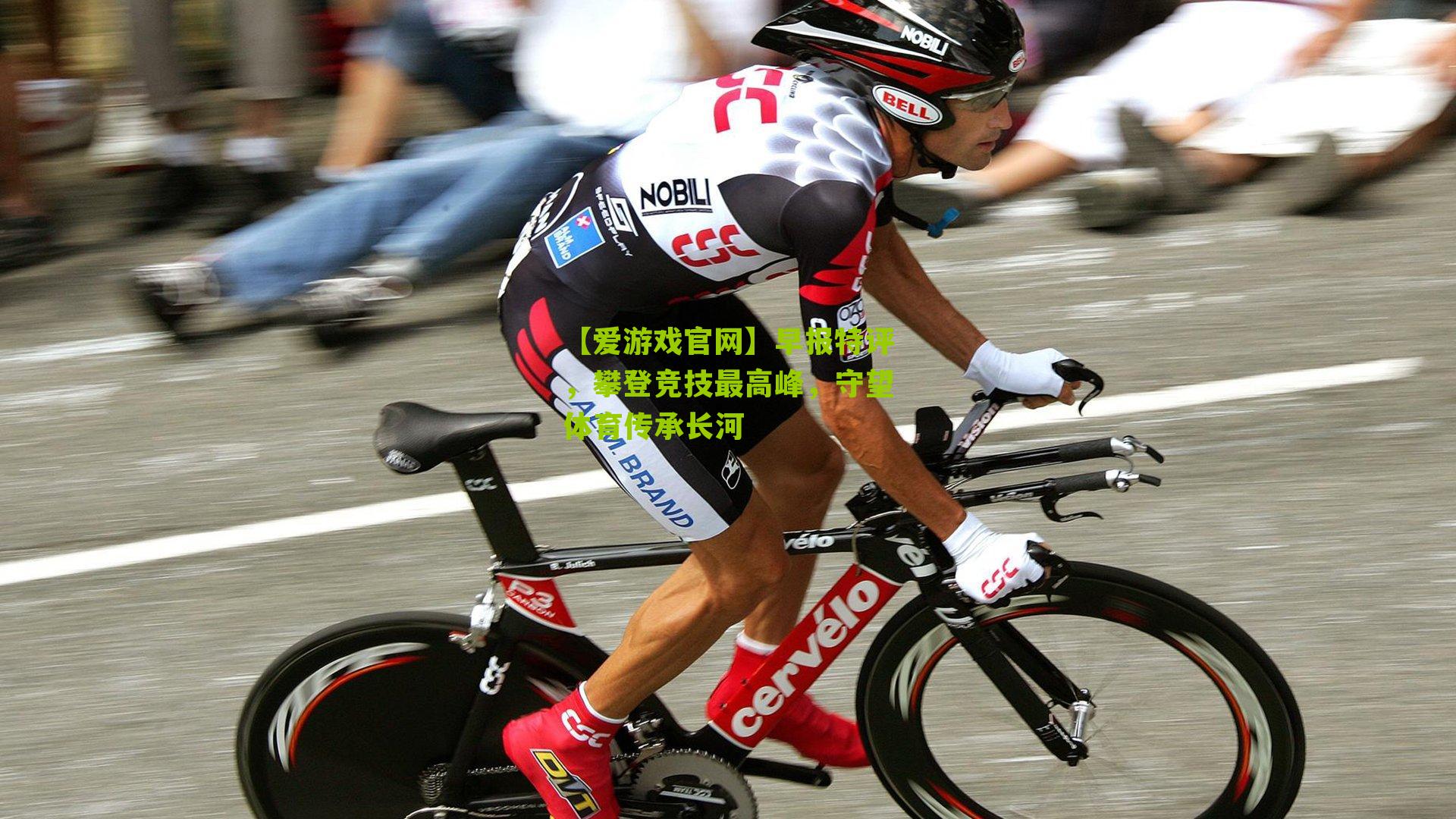 【爱游戏官网】早报特评,攀登竞技最高峰,守望体育传承长河-第2张图片-爱游戏-爱游戏体育_爱游戏(AYX)官方网站-AI YOU XI 【爱游戏官网】早报特评,攀登竞技最高峰,守望体育传承长河-第2张图片-爱游戏-爱游戏体育_爱游戏(AYX)官方网站-AI YOU XI