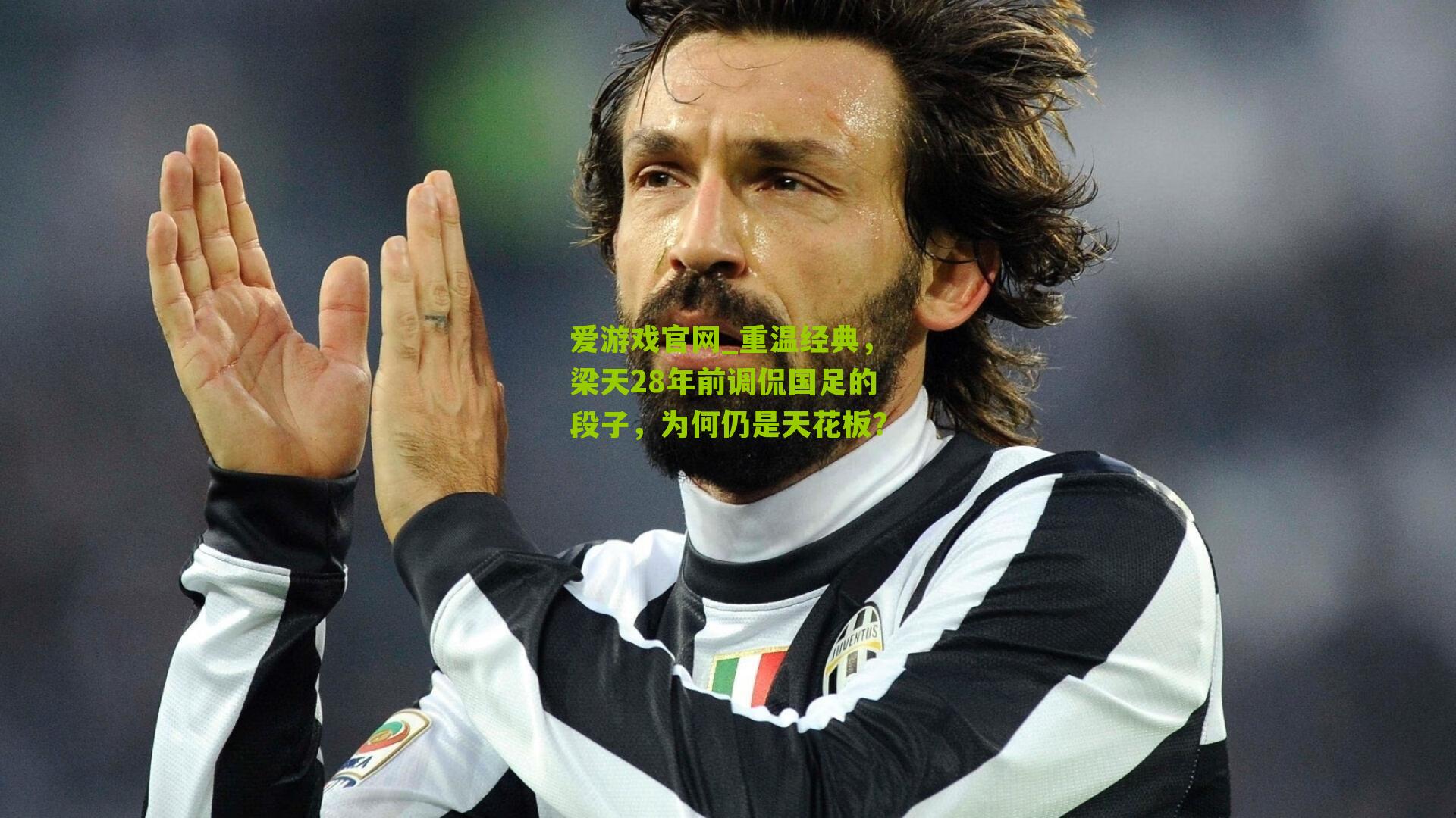 爱游戏官网_重温经典，梁天28年前调侃国足的段子，为何仍是天花板？-第1张图片-爱游戏-爱游戏体育_爱游戏(AYX)官方网站-AI YOU XI