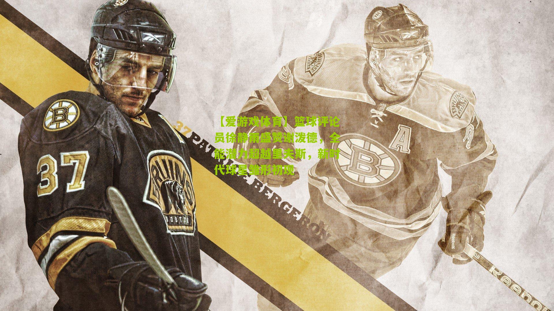 【爱游戏体育】篮球评论员徐静雨盛赞谢泼德,全能潜力超越里夫斯,新时代球星雏形初现-第2张图片-爱游戏-爱游戏体育_爱游戏(AYX)官方网站-AI YOU XI 【爱游戏体育】篮球评论员徐静雨盛赞谢泼德,全能潜力超越里夫斯,新时代球星雏形初现-第2张图片-爱游戏-爱游戏体育_爱游戏(AYX)官方网站-AI YOU XI