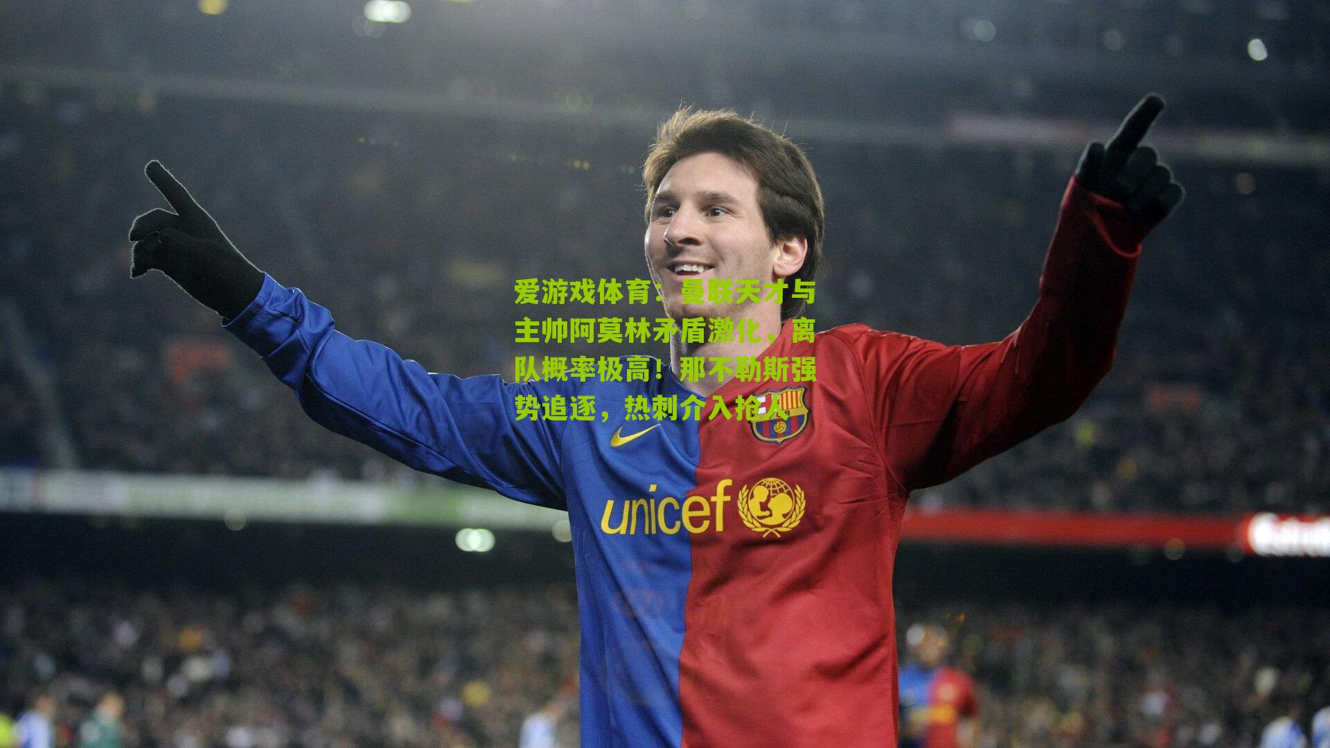 爱游戏体育：曼联天才与主帅阿莫林矛盾激化，离队概率极高！那不勒斯强势追逐，热刺介入抢人-第1张图片-爱游戏-爱游戏体育_爱游戏(AYX)官方网站-AI YOU XI