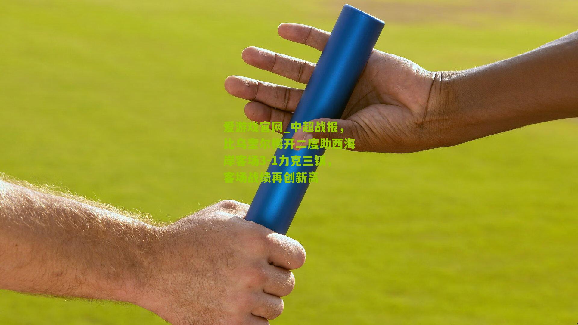 爱游戏官网_中超战报，比乌奎尔梅开二度助西海岸客场3-1力克三镇，客场战绩再创新高-第2张图片-爱游戏-爱游戏体育_爱游戏(AYX)官方网站-AI YOU XI