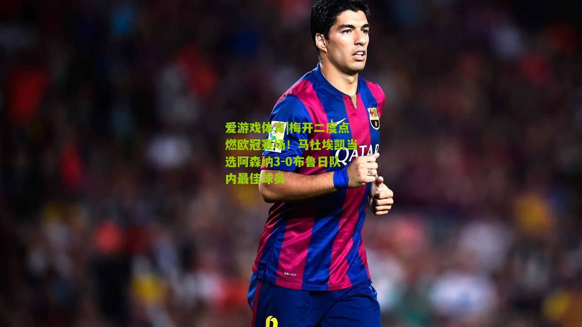 爱游戏体育|梅开二度点燃欧冠赛场!马杜埃凯当选阿森纳3-0布鲁日队内最佳球员-第1张图片-爱游戏-爱游戏体育_爱游戏(AYX)官方网站-AI YOU XI 爱游戏体育|梅开二度点燃欧冠赛场!马杜埃凯当选阿森纳3-0布鲁日队内最佳球员-第1张图片-爱游戏-爱游戏体育_爱游戏(AYX)官方网站-AI YOU XI