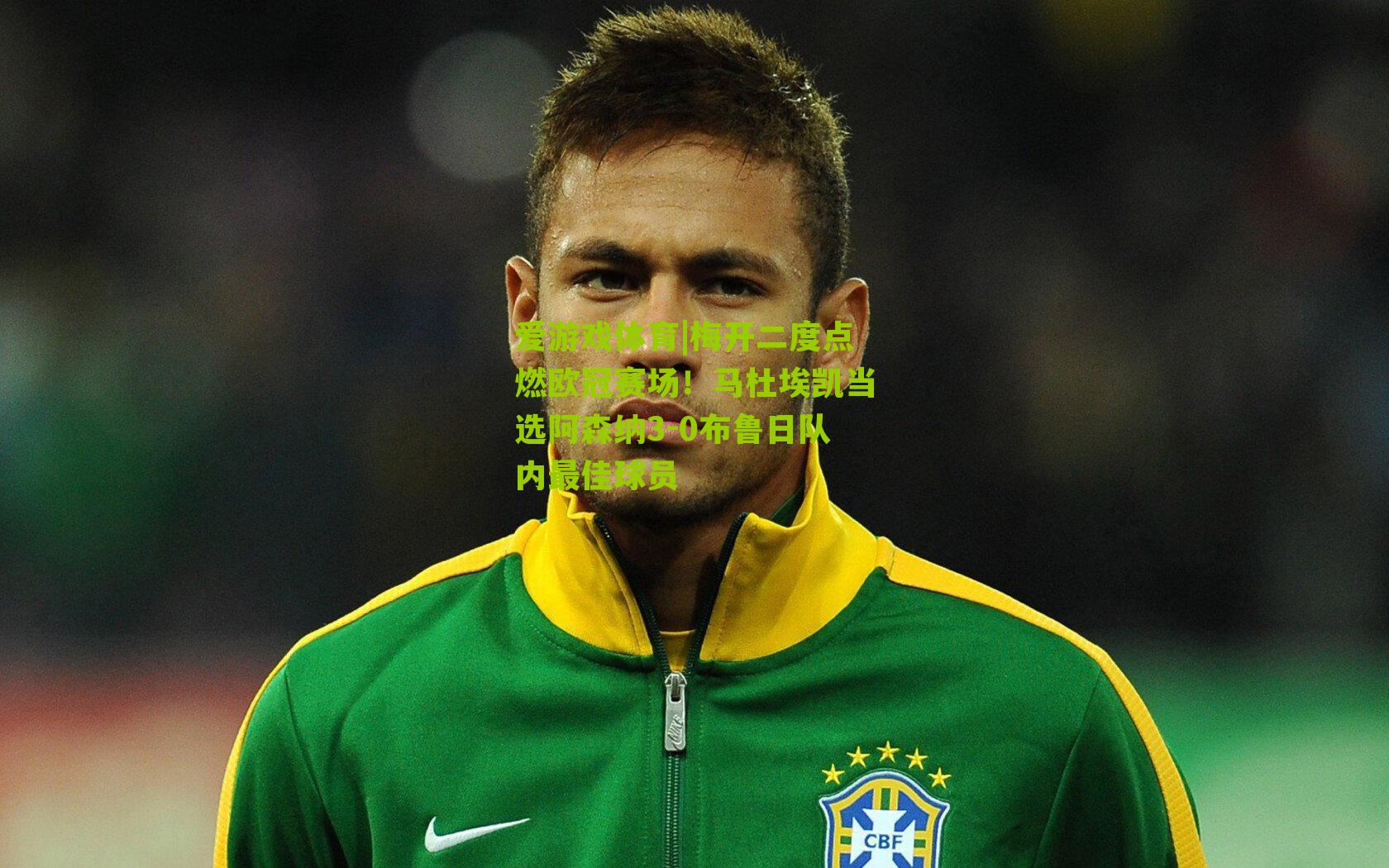 爱游戏体育|梅开二度点燃欧冠赛场!马杜埃凯当选阿森纳3-0布鲁日队内最佳球员-第3张图片-爱游戏-爱游戏体育_爱游戏(AYX)官方网站-AI YOU XI 爱游戏体育|梅开二度点燃欧冠赛场!马杜埃凯当选阿森纳3-0布鲁日队内最佳球员-第3张图片-爱游戏-爱游戏体育_爱游戏(AYX)官方网站-AI YOU XI