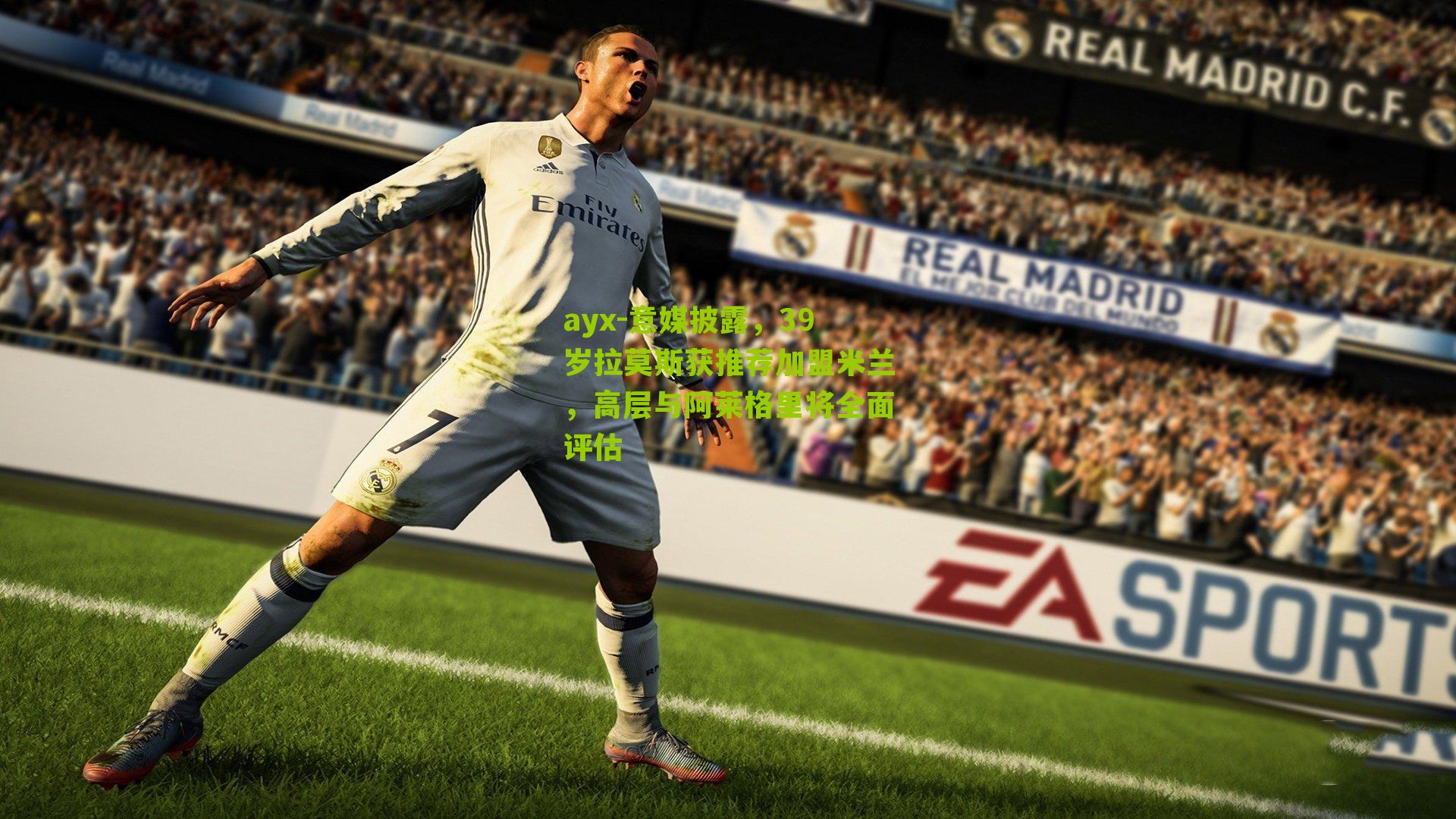 ayx-意媒披露，39岁拉莫斯获推荐加盟米兰，高层与阿莱格里将全面评估-第3张图片-爱游戏-爱游戏体育_爱游戏(AYX)官方网站-AI YOU XI