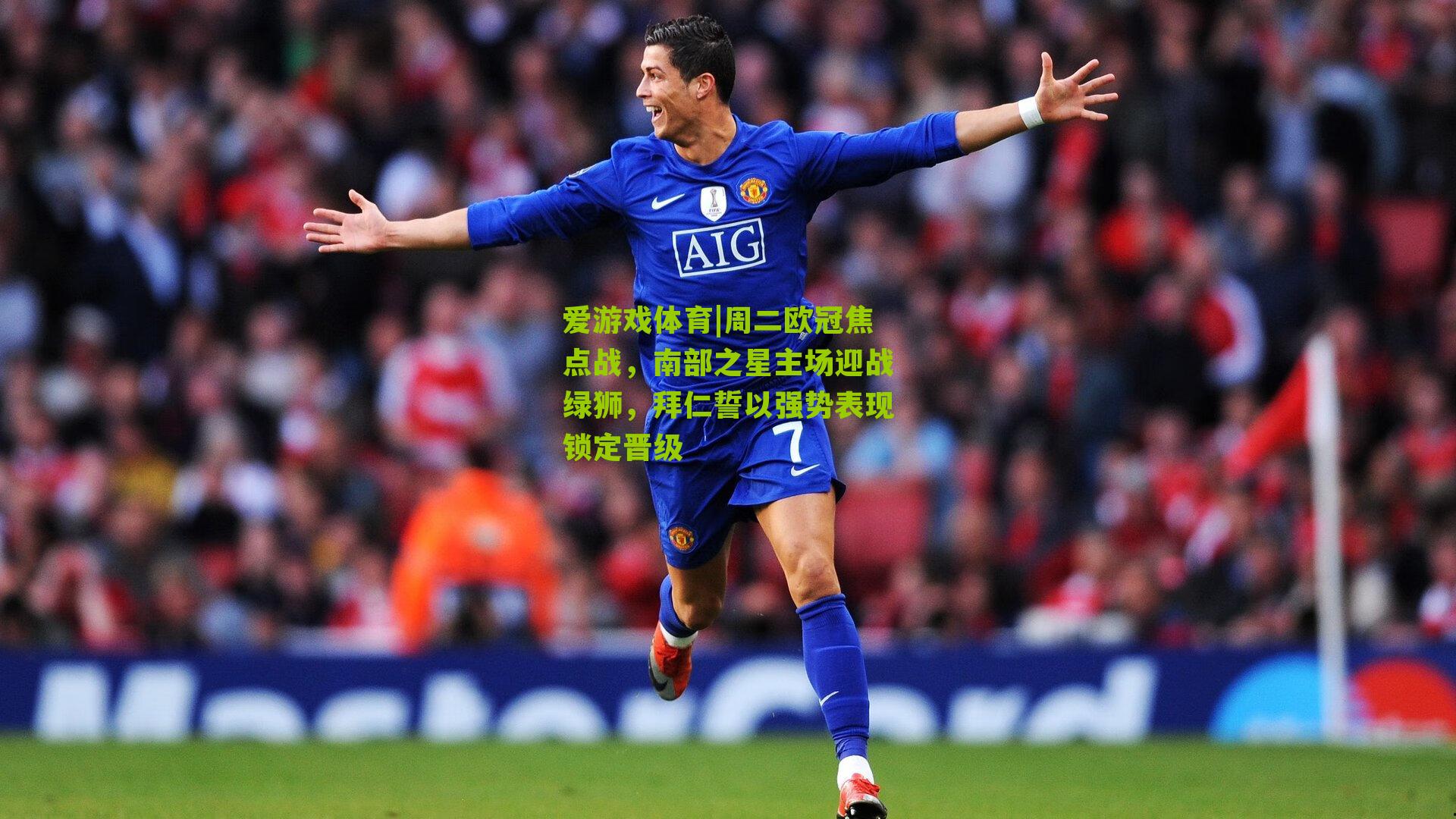 爱游戏体育|周二欧冠焦点战,南部之星主场迎战绿狮,拜仁誓以强势表现锁定晋级-第1张图片-爱游戏-爱游戏体育_爱游戏(AYX)官方网站-AI YOU XI 爱游戏体育|周二欧冠焦点战,南部之星主场迎战绿狮,拜仁誓以强势表现锁定晋级-第1张图片-爱游戏-爱游戏体育_爱游戏(AYX)官方网站-AI YOU XI