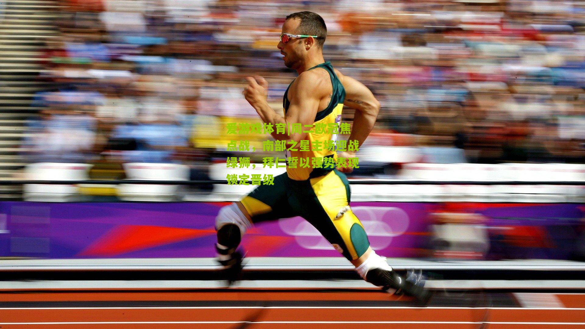 爱游戏体育|周二欧冠焦点战,南部之星主场迎战绿狮,拜仁誓以强势表现锁定晋级-第2张图片-爱游戏-爱游戏体育_爱游戏(AYX)官方网站-AI YOU XI 爱游戏体育|周二欧冠焦点战,南部之星主场迎战绿狮,拜仁誓以强势表现锁定晋级-第2张图片-爱游戏-爱游戏体育_爱游戏(AYX)官方网站-AI YOU XI