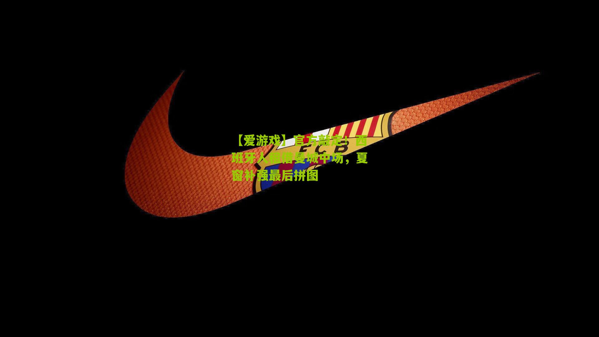 【爱游戏】官方敲定！西班牙人租借曼城中场，夏窗补强最后拼图-第2张图片-爱游戏-爱游戏体育_爱游戏(AYX)官方网站-AI YOU XI