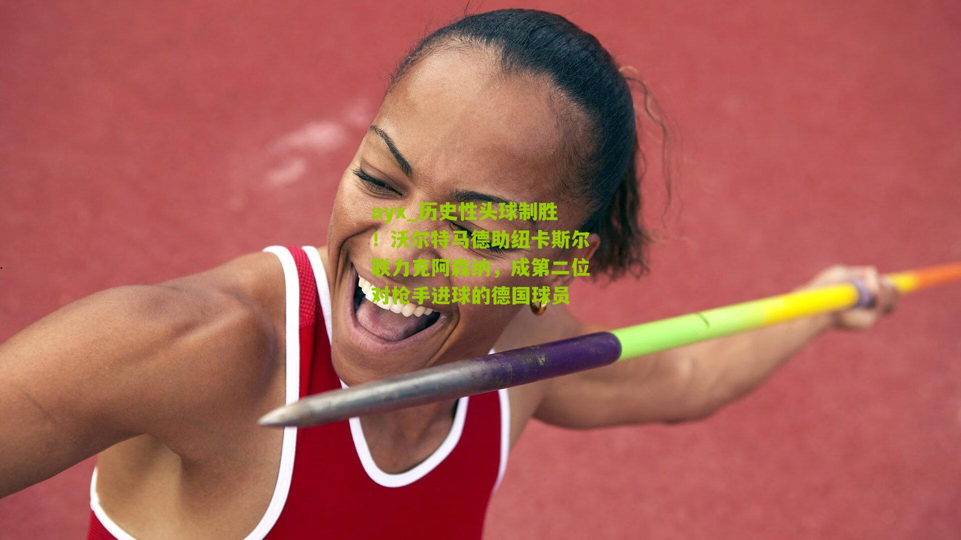 ayx_历史性头球制胜！沃尔特马德助纽卡斯尔联力克阿森纳，成第二位对枪手进球的德国球员-第1张图片-爱游戏-爱游戏体育_爱游戏(AYX)官方网站-AI YOU XI
