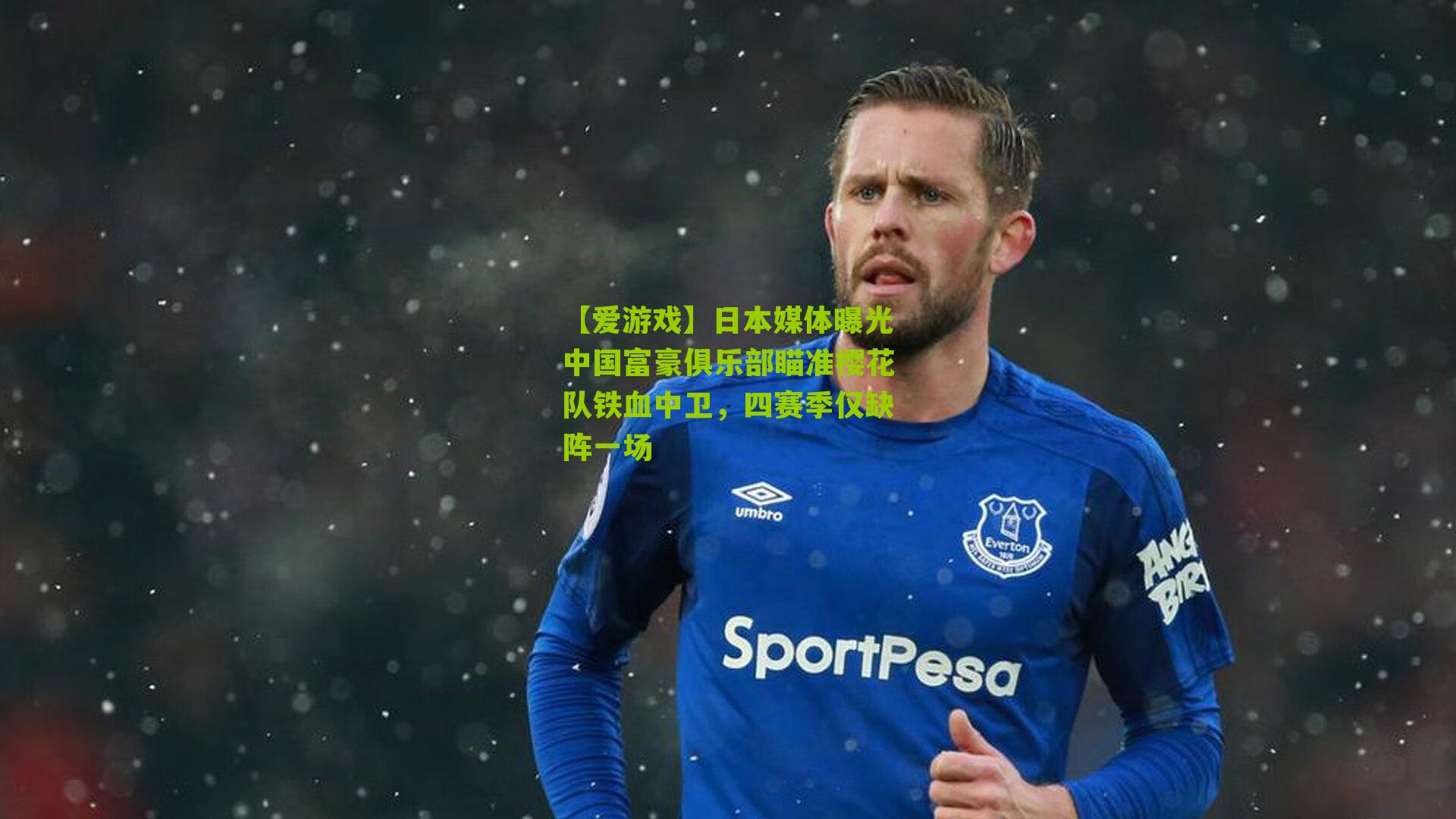 【爱游戏】日本媒体曝光中国富豪俱乐部瞄准樱花队铁血中卫，四赛季仅缺阵一场-第3张图片-爱游戏-爱游戏体育_爱游戏(AYX)官方网站-AI YOU XI