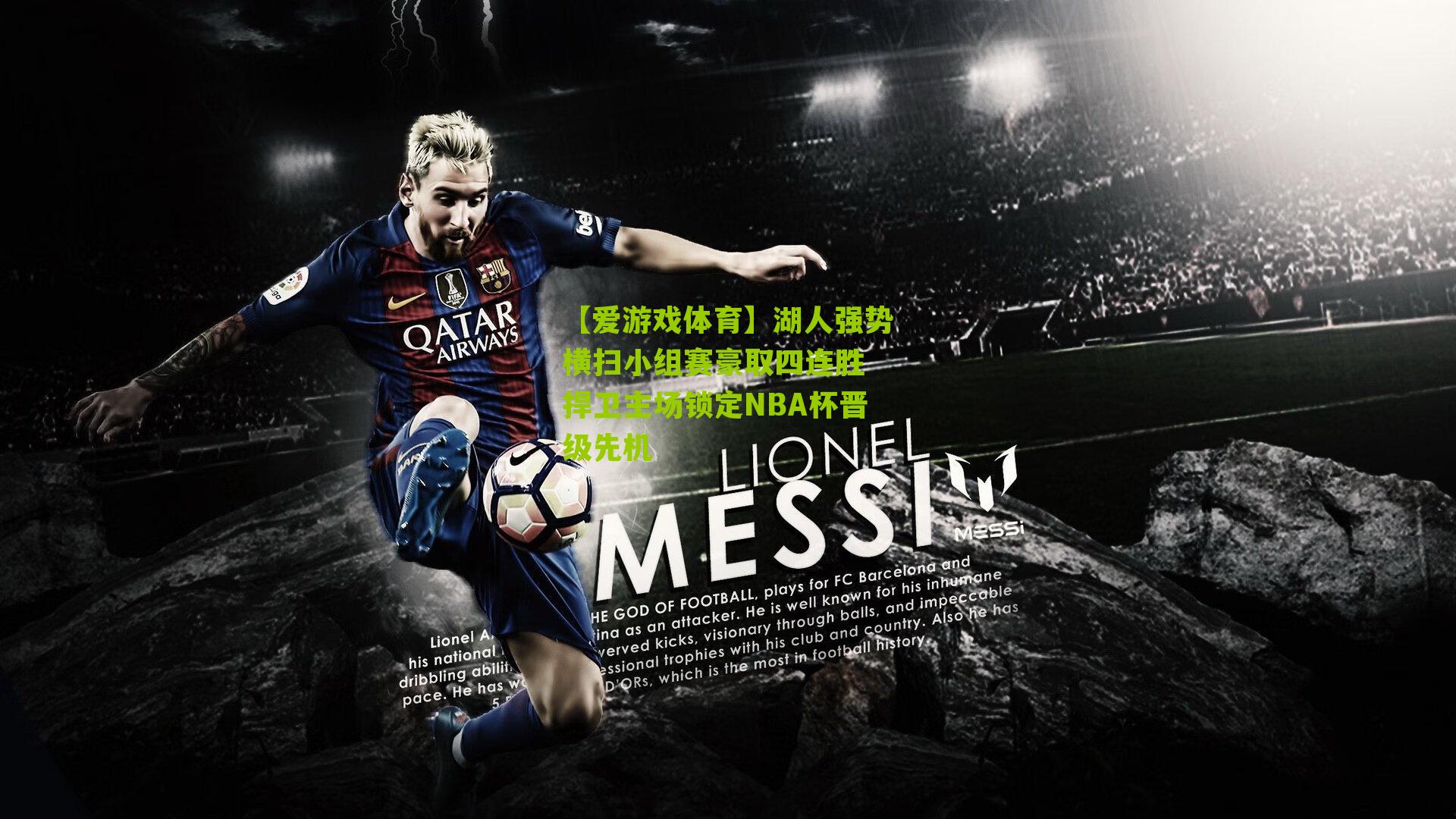 【爱游戏体育】湖人强势横扫小组赛豪取四连胜 捍卫主场锁定NBA杯晋级先机-第2张图片-爱游戏-爱游戏体育_爱游戏(AYX)官方网站-AI YOU XI