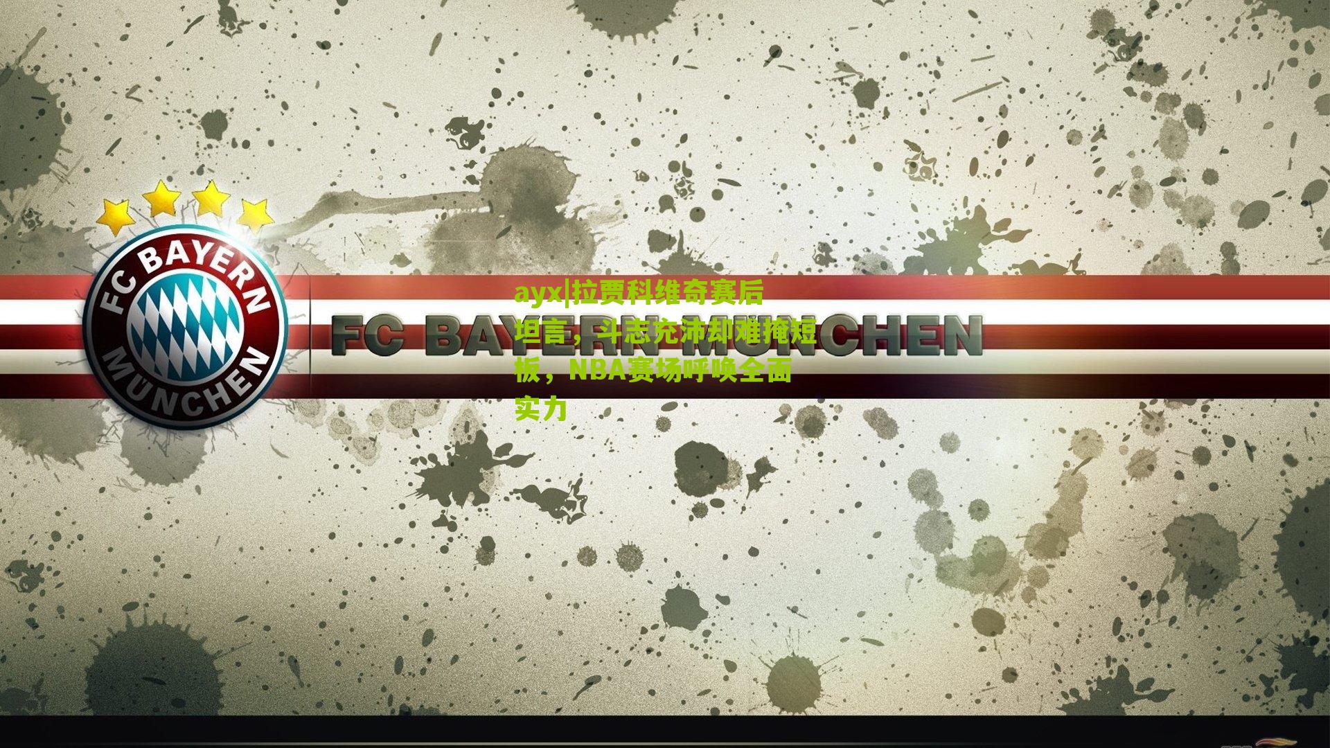 ayx|拉贾科维奇赛后坦言，斗志充沛却难掩短板，NBA赛场呼唤全面实力-第1张图片-爱游戏-爱游戏体育_爱游戏(AYX)官方网站-AI YOU XI