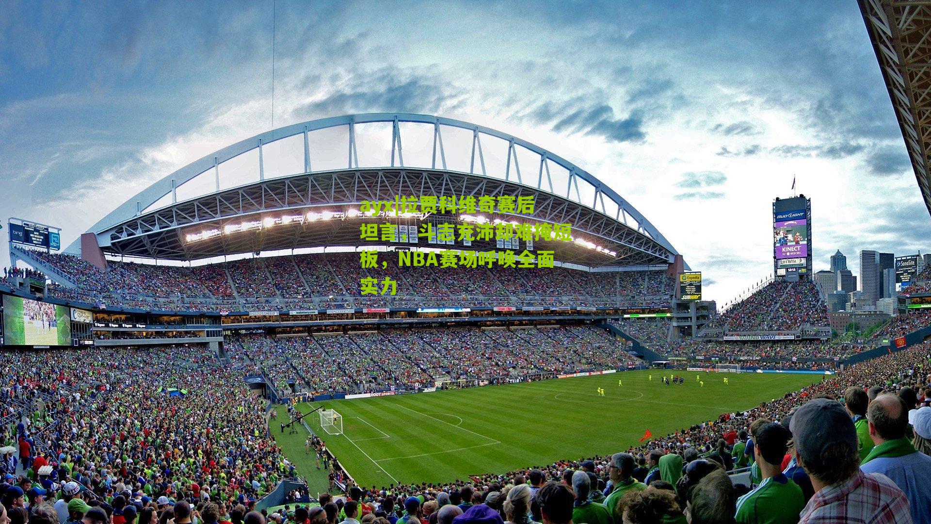 ayx|拉贾科维奇赛后坦言，斗志充沛却难掩短板，NBA赛场呼唤全面实力-第2张图片-爱游戏-爱游戏体育_爱游戏(AYX)官方网站-AI YOU XI