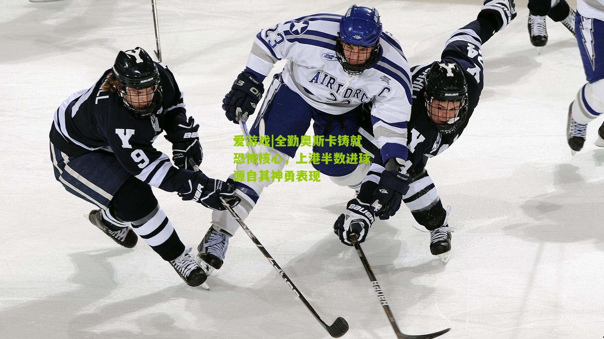 爱游戏|全勤奥斯卡铸就恐怖核心,上港半数进球源自其神勇表现-第1张图片-爱游戏-爱游戏体育_爱游戏(AYX)官方网站-AI YOU XI 爱游戏|全勤奥斯卡铸就恐怖核心,上港半数进球源自其神勇表现-第1张图片-爱游戏-爱游戏体育_爱游戏(AYX)官方网站-AI YOU XI