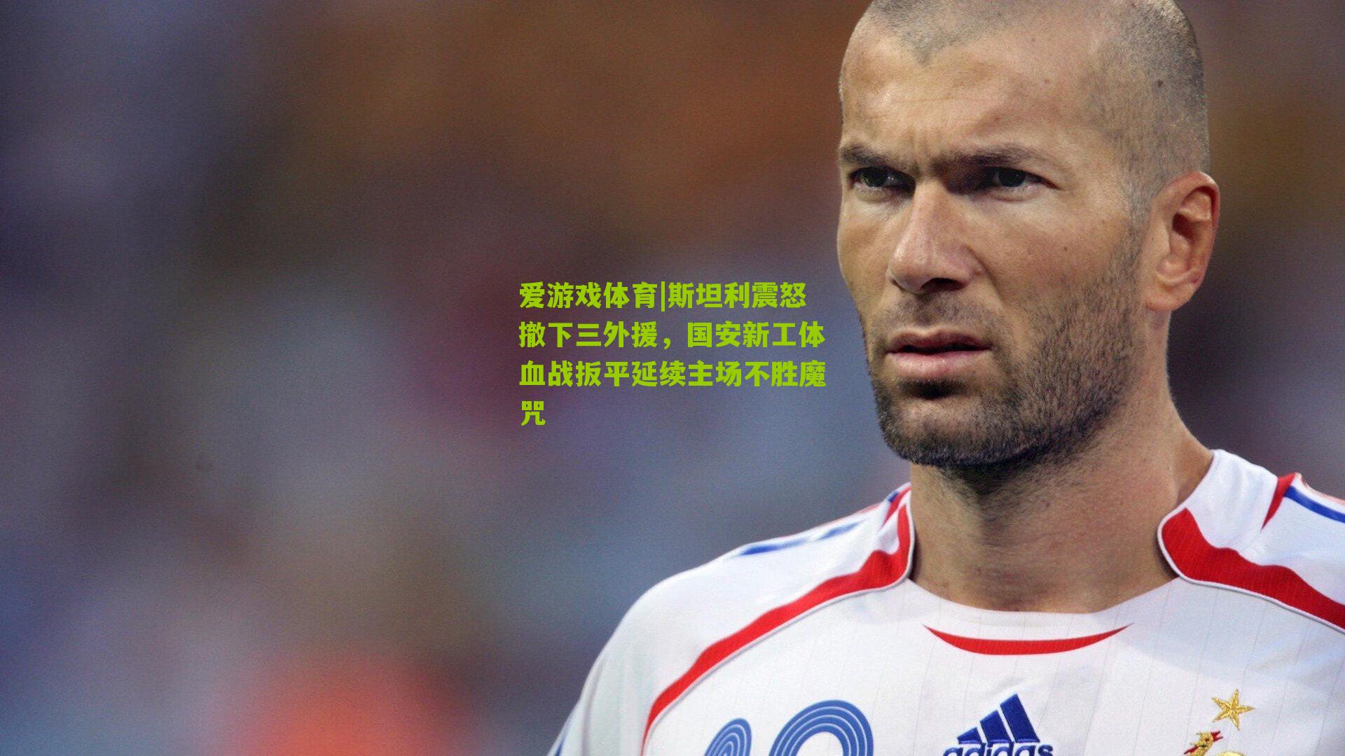 爱游戏体育|斯坦利震怒撤下三外援，国安新工体血战扳平延续主场不胜魔咒-第3张图片-爱游戏-爱游戏体育_爱游戏(AYX)官方网站-AI YOU XI
