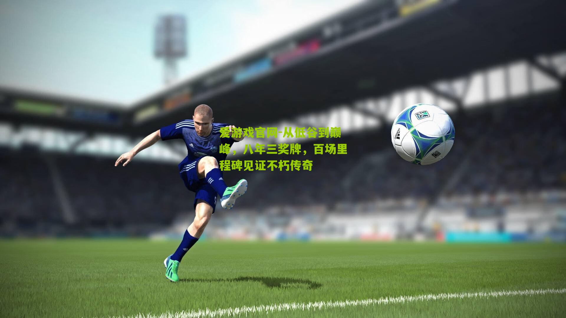 爱游戏官网-从低谷到巅峰，八年三奖牌，百场里程碑见证不朽传奇-第1张图片-爱游戏-爱游戏体育_爱游戏(AYX)官方网站-AI YOU XI