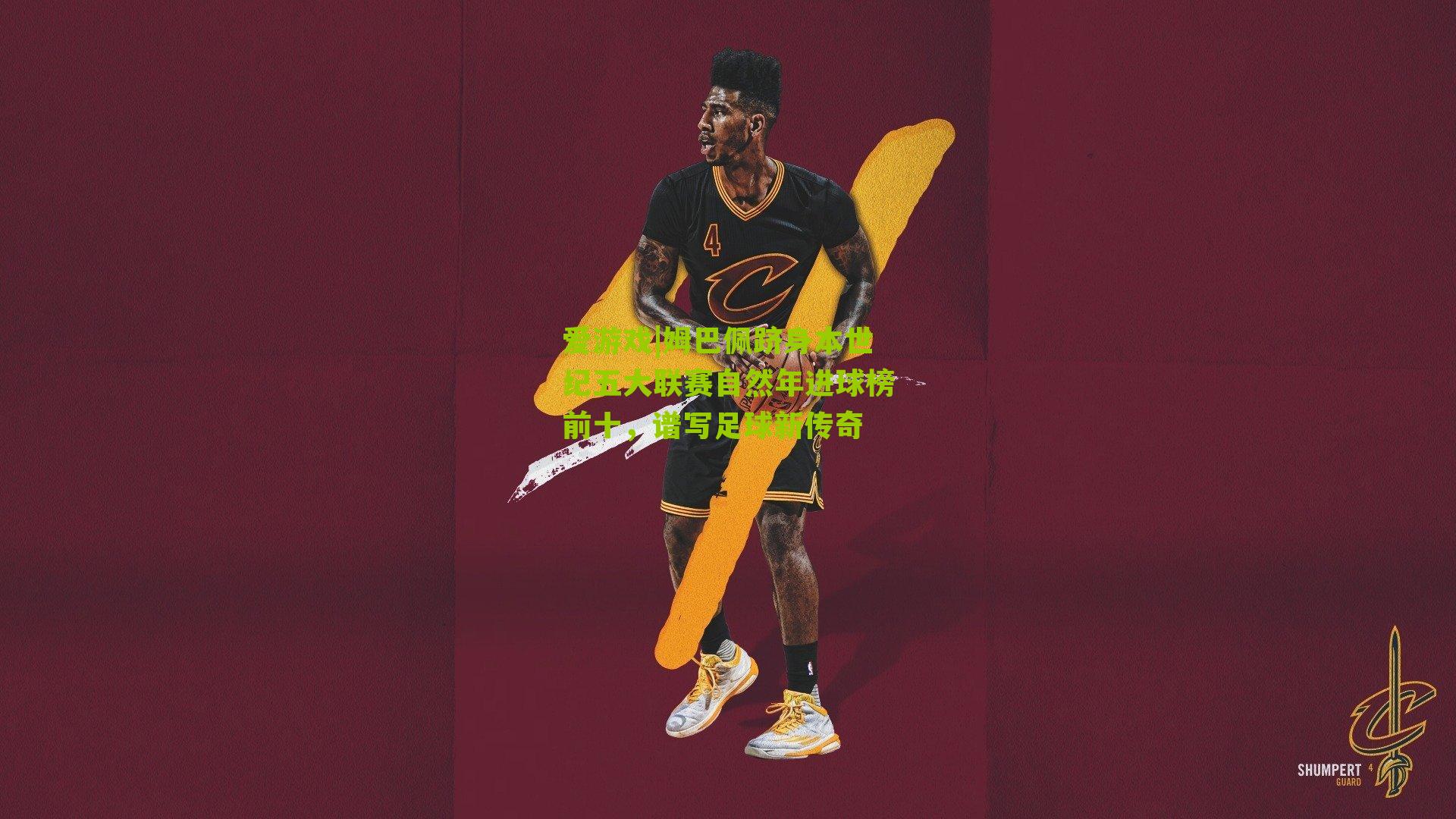 爱游戏|姆巴佩跻身本世纪五大联赛自然年进球榜前十，谱写足球新传奇-第2张图片-爱游戏-爱游戏体育_爱游戏(AYX)官方网站-AI YOU XI