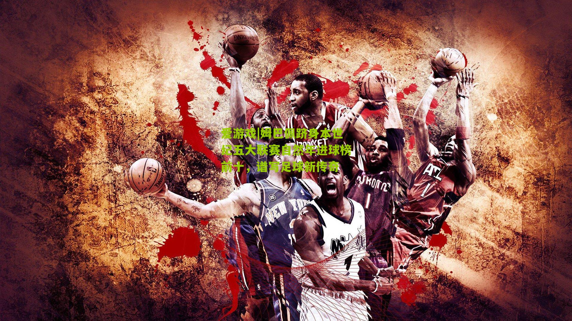 爱游戏|姆巴佩跻身本世纪五大联赛自然年进球榜前十，谱写足球新传奇-第3张图片-爱游戏-爱游戏体育_爱游戏(AYX)官方网站-AI YOU XI