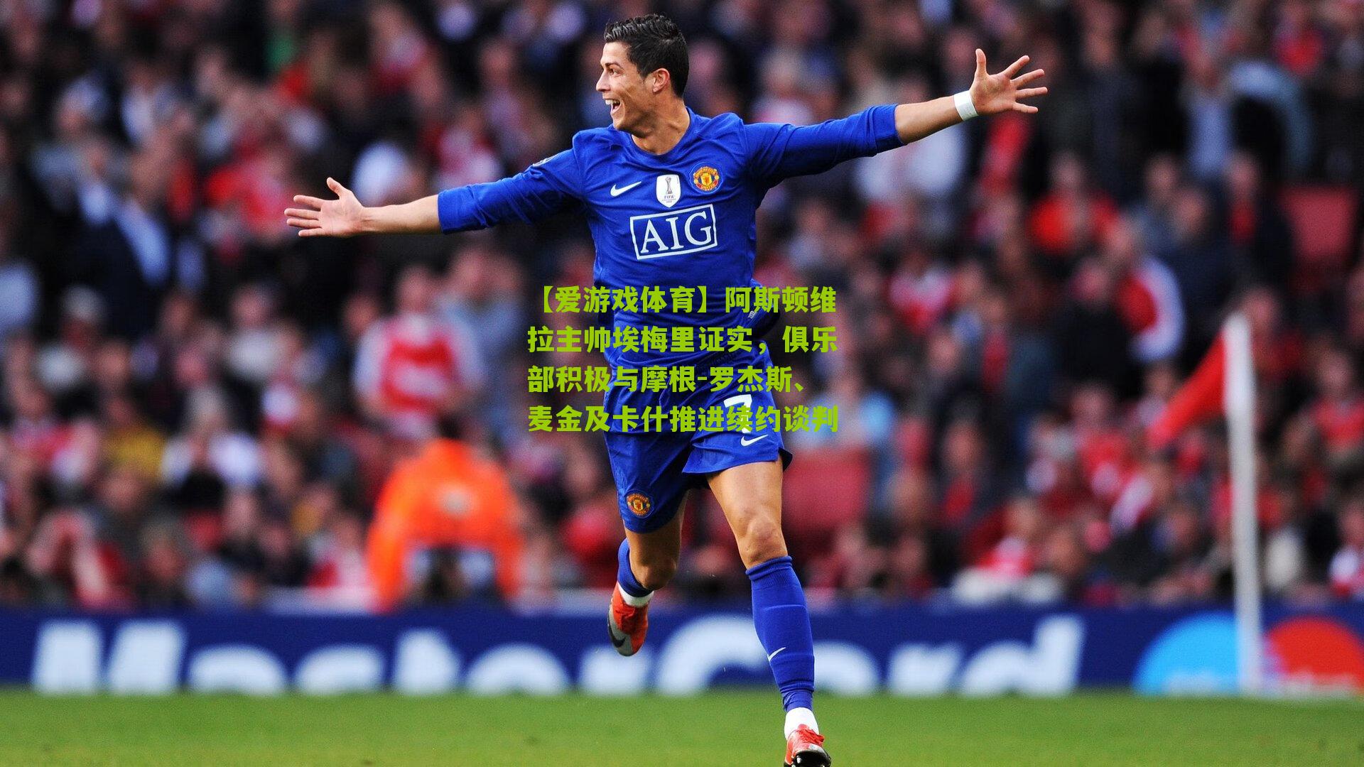 【爱游戏体育】阿斯顿维拉主帅埃梅里证实，俱乐部积极与摩根-罗杰斯、麦金及卡什推进续约谈判-第2张图片-爱游戏-爱游戏体育_爱游戏(AYX)官方网站-AI YOU XI