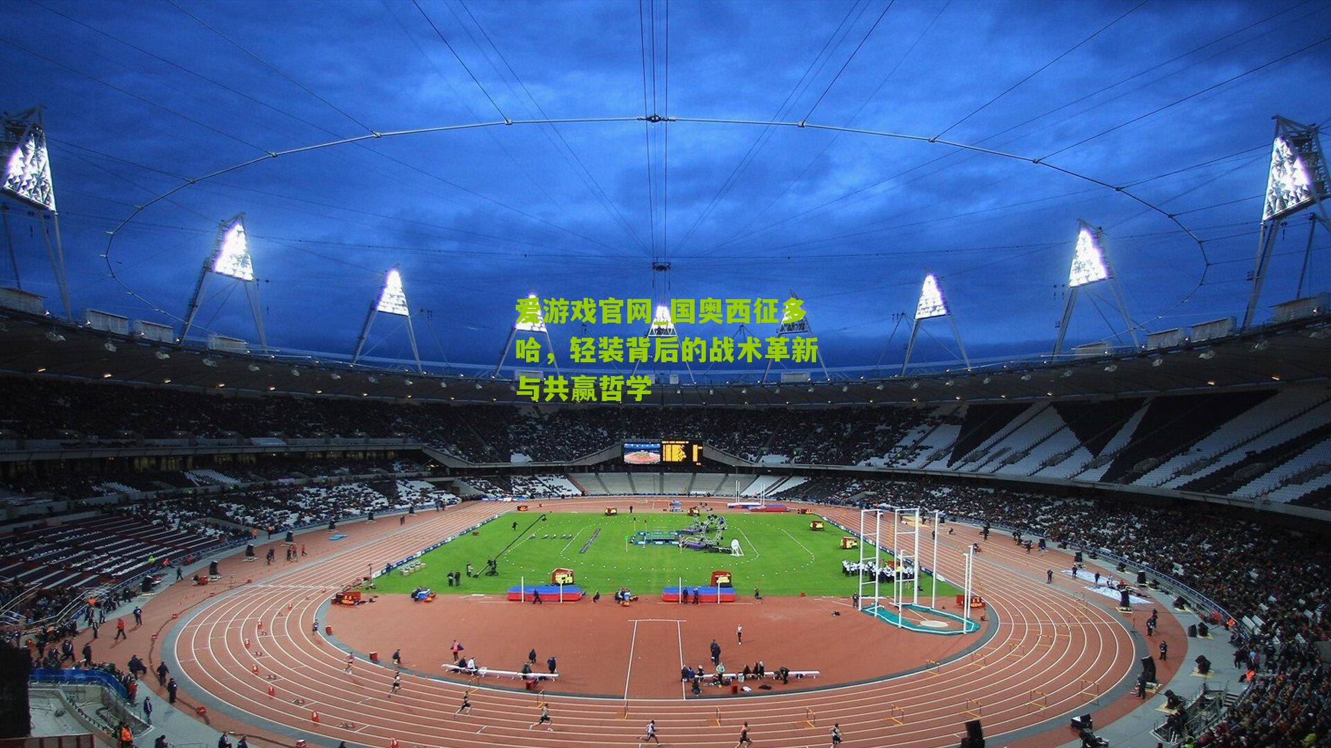 爱游戏官网_国奥西征多哈，轻装背后的战术革新与共赢哲学-第1张图片-爱游戏-爱游戏体育_爱游戏(AYX)官方网站-AI YOU XI