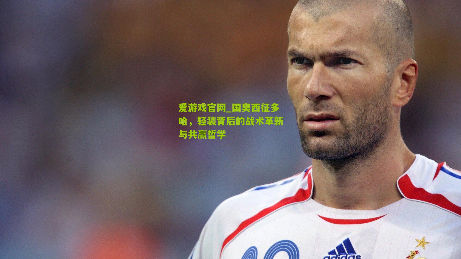 爱游戏官网_国奥西征多哈，轻装背后的战术革新与共赢哲学-第3张图片-爱游戏-爱游戏体育_爱游戏(AYX)官方网站-AI YOU XI