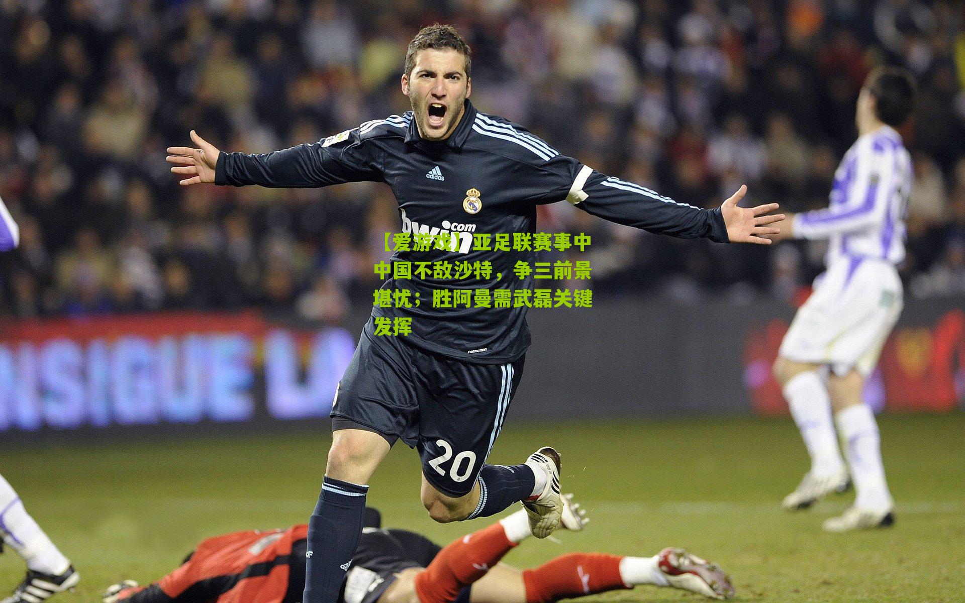 【爱游戏】亚足联赛事中中国不敌沙特，争三前景堪忧；胜阿曼需武磊关键发挥-第1张图片-爱游戏-爱游戏体育_爱游戏(AYX)官方网站-AI YOU XI