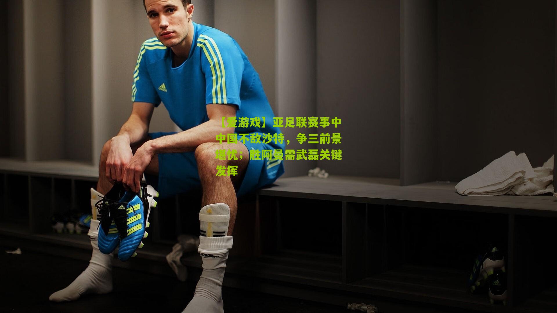 【爱游戏】亚足联赛事中中国不敌沙特，争三前景堪忧；胜阿曼需武磊关键发挥-第2张图片-爱游戏-爱游戏体育_爱游戏(AYX)官方网站-AI YOU XI