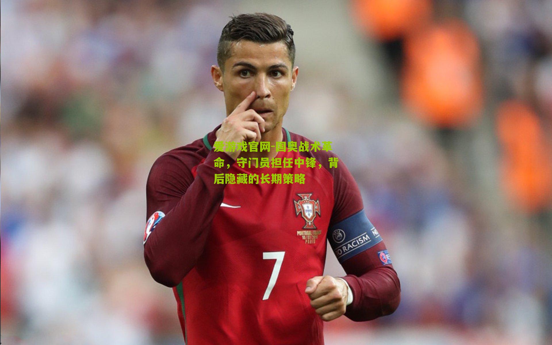 爱游戏官网-国奥战术革命，守门员担任中锋，背后隐藏的长期策略-第2张图片-爱游戏-爱游戏体育_爱游戏(AYX)官方网站-AI YOU XI